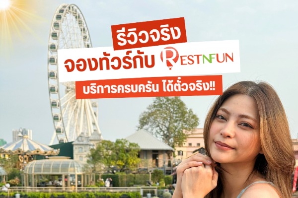 รีวิวความประทับใจของลูกค้า เมื่อได้จองแพ็กเกจทัวร์และบัตรเข้าสถานที่ท่องเที่ยวทั่วไทยกับ RestNFun