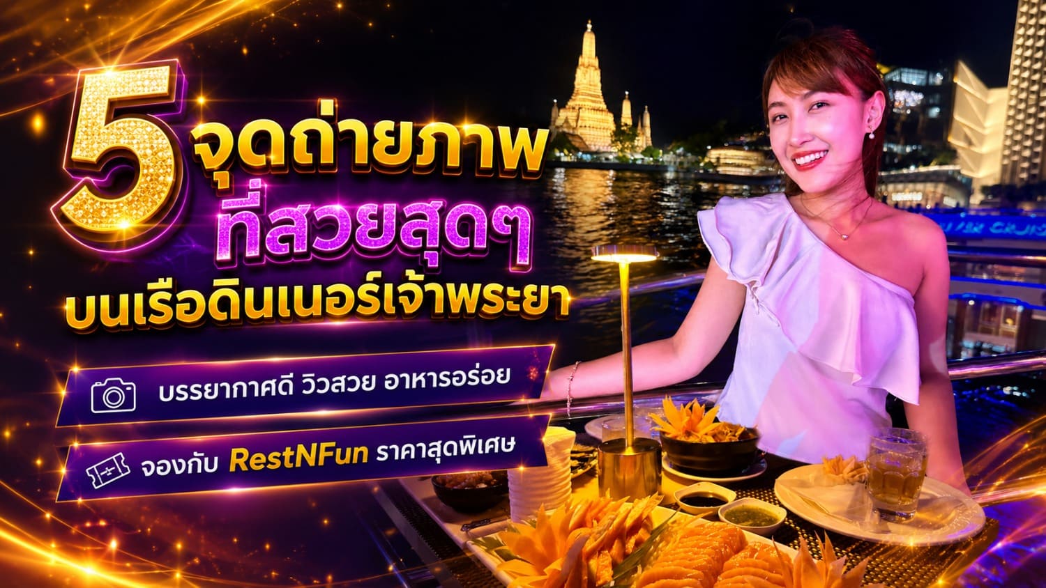 5 จุดถ่ายภาพที่สวยสุดๆบนเรือดินเนอร์เจ้าพระยา แสงสวย วิวดีมาก