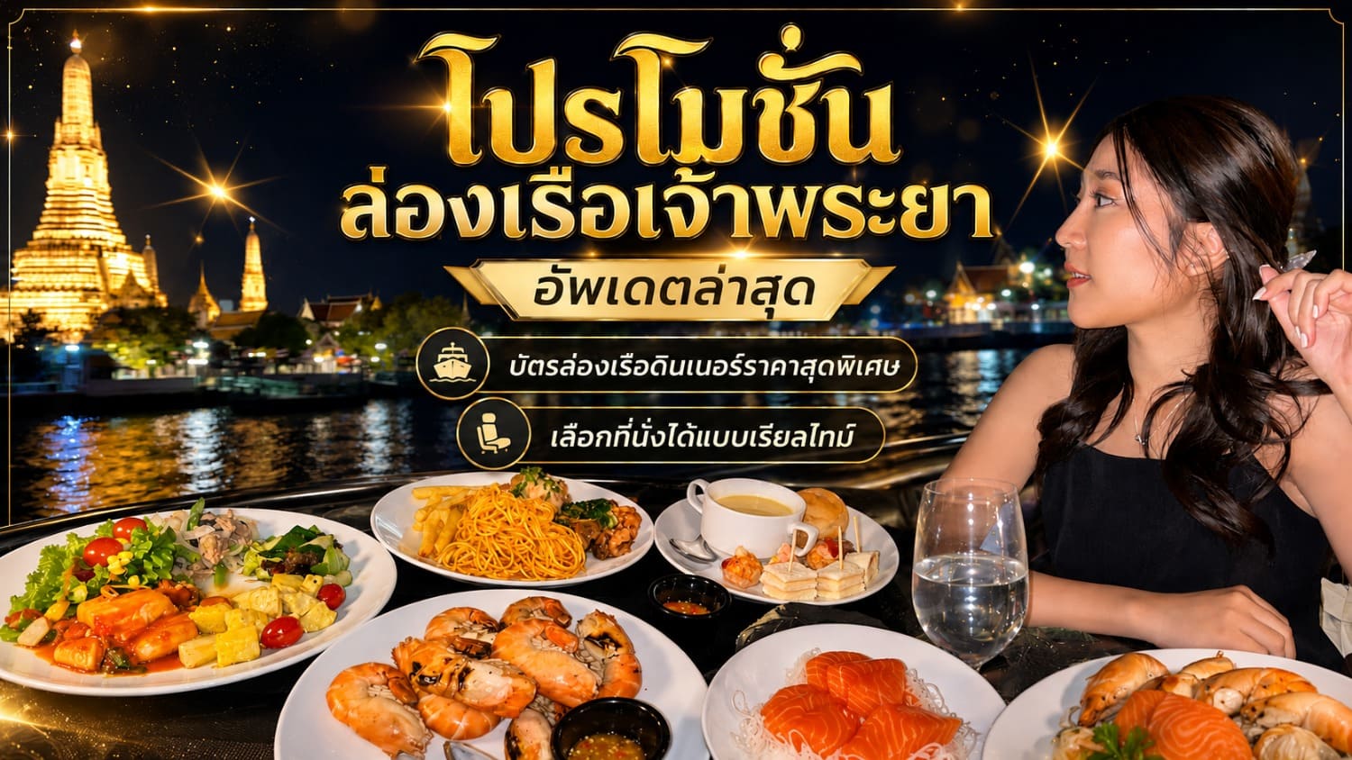 โปรล่องเรือดินเนอร์เจ้าพระยา อัพเดต 2026 คัดเรือที่ดีที่สุด เลือกโซนที่นั่งได้เลย