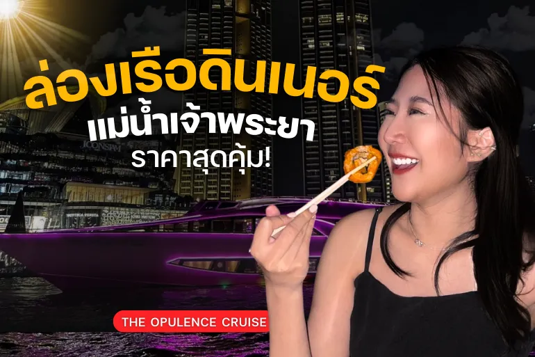 จองบัตรล่องเรือแม่น้ำเจ้าพระยา เดอะโอปูเล้นท์ (ล่องเรือไอคอนสยาม)