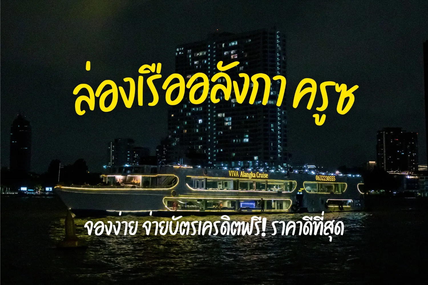 ลดทันที 30% บัตรล่องเรือรับประทานอาหารค่ำวีว่า อลังกา ครูซ ซีฟู้ดไม่อั้น