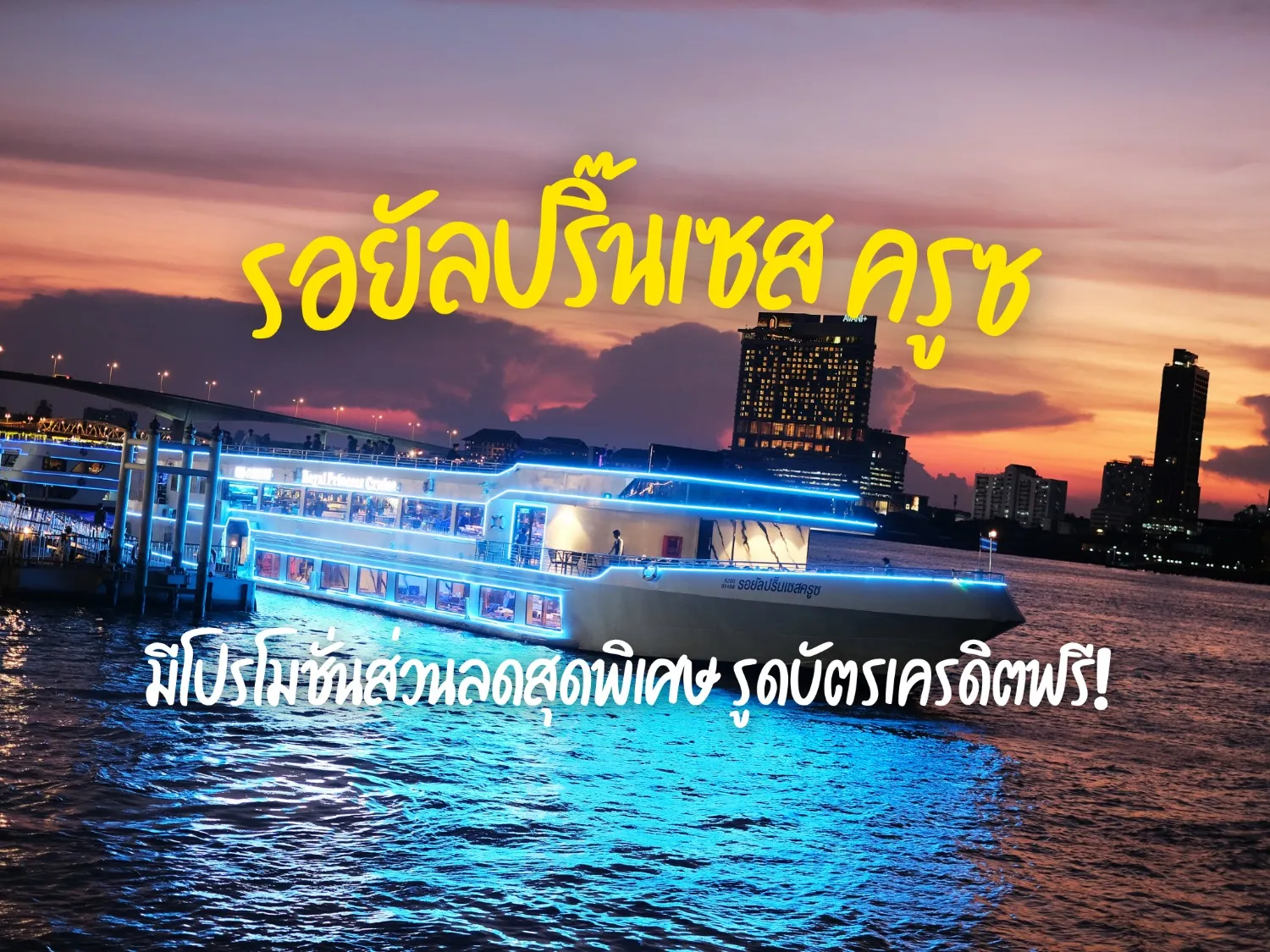 ลดกระหน่ำ 40% ล่องเรือดินเนอร์เจ้าพระยารอยัลปริ๊นเซส ครูซ ซีฟู้ดไม่อั้น