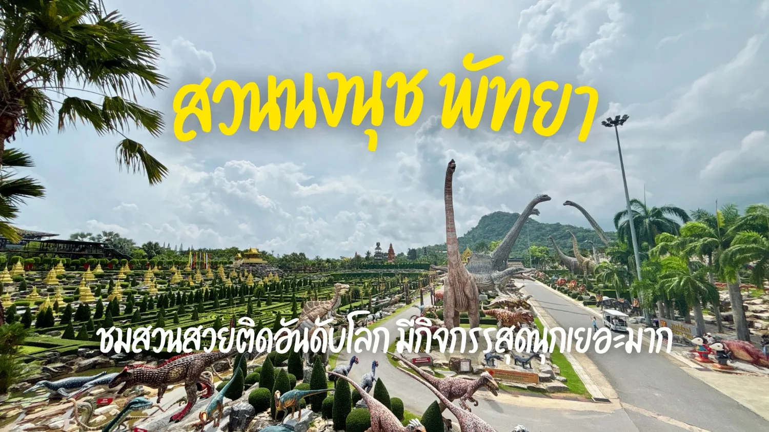 บัตรเข้าชมสวนนงนุช พัทยา ลดสูงสุด 40% จองและเข้าชมสวนได้เลยทันที