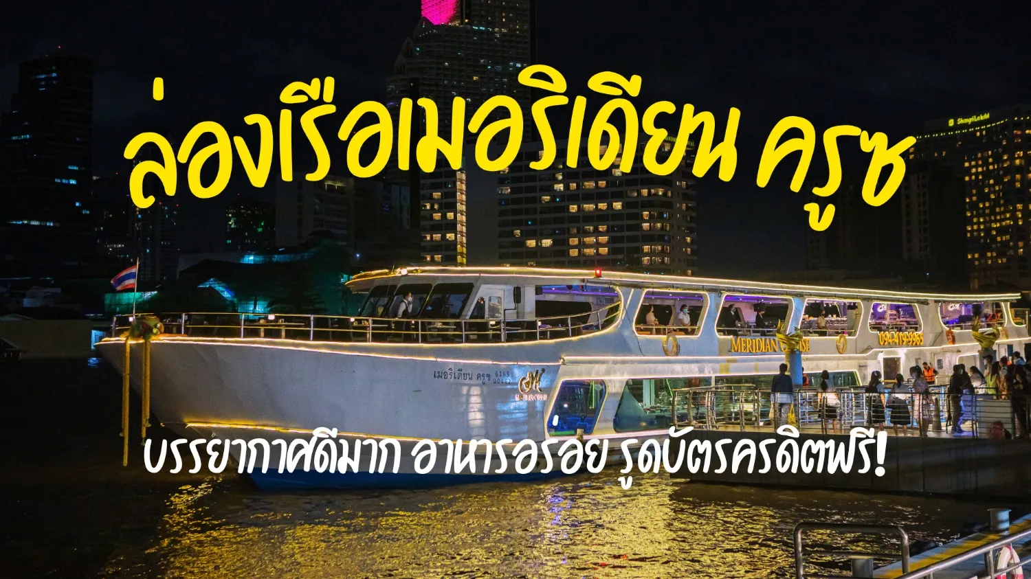 ลดพิเศษ 40% ล่องเรือดินเนอร์ไอคอนสยามเมอริเดียน ครูซ บุฟเฟ่ต์อร่อย