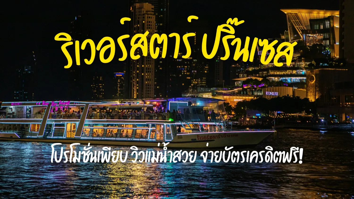 ล่องเรือแม่น้ำเจ้าพระยา ริเวอร์สตาร์ ปริ๊นเซส (ท่าเรือริเวอร์ซิตี้)