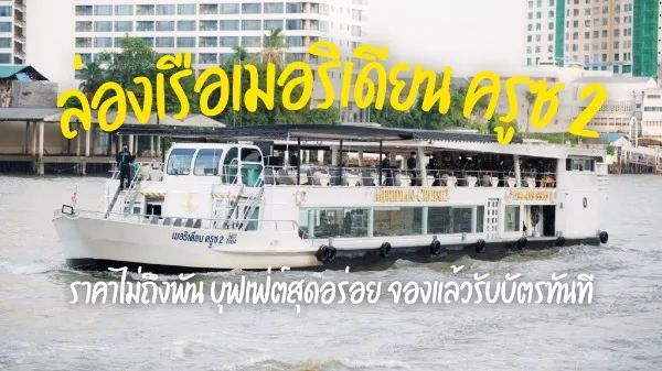 ล่องเรือแม่น้ำเจ้าพระยา เมอริเดียน ครูซ รอบซันเซต