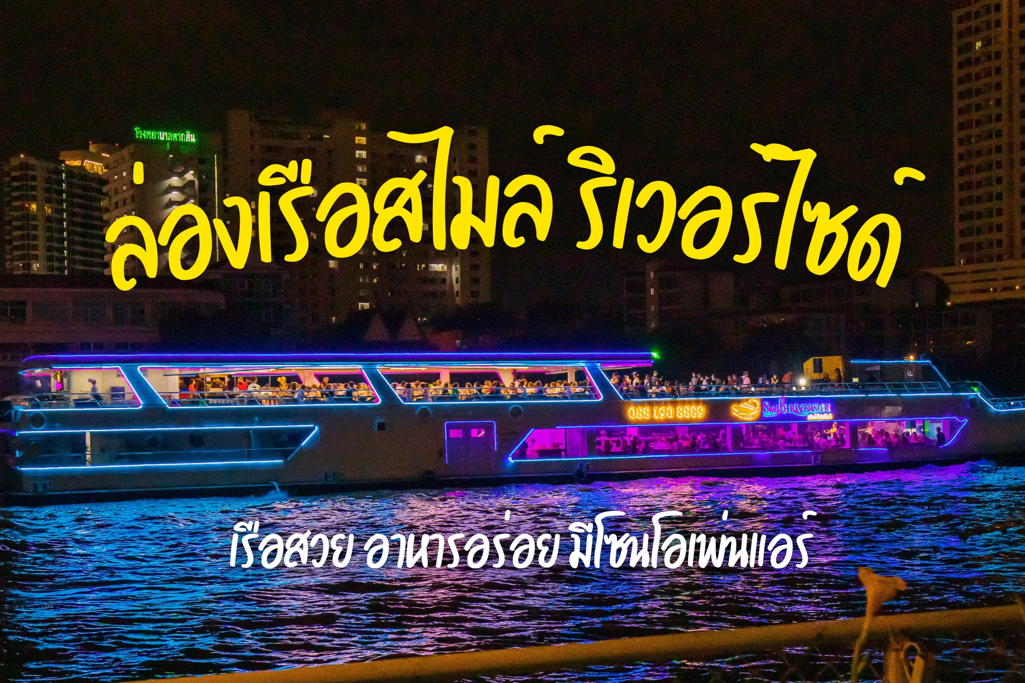 ลดสูงสุด 40% สไมล์ ริเวอร์ไซด์ ล่องเรือไอคอนสยาม (ล่องเรือดินเนอร์)