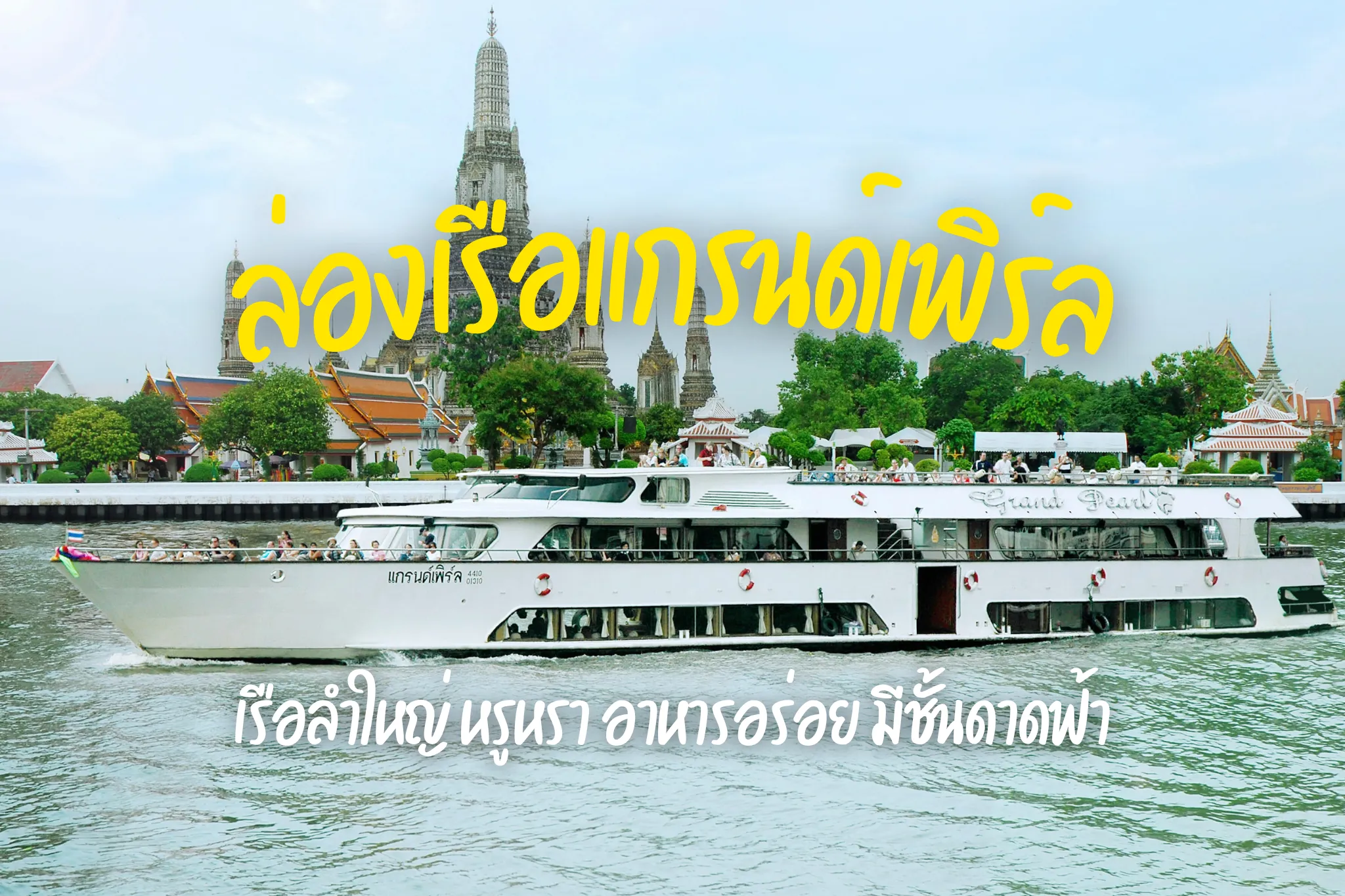 บัตรล่องเรือดินเนอร์แกรนด์เพิร์ล (ท่าเรือริเวอร์ซิตี้) Iล่องเรือแม่น้ำเจ้าพระยา