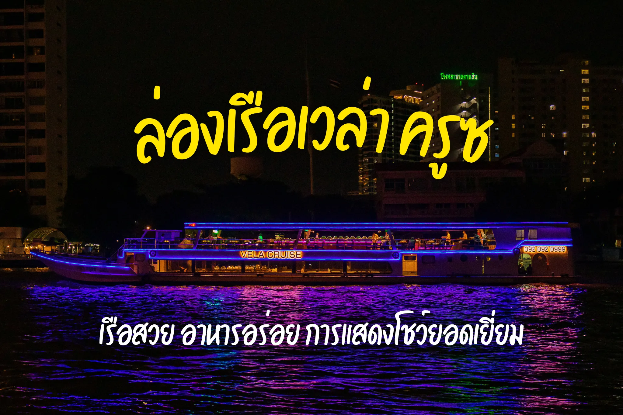 ลดสูงสุด 40% จองล่องเรือแม่น้ำเจ้าพระยา เวล่า ครูซ (ล่องเรือเอเชียทีค)