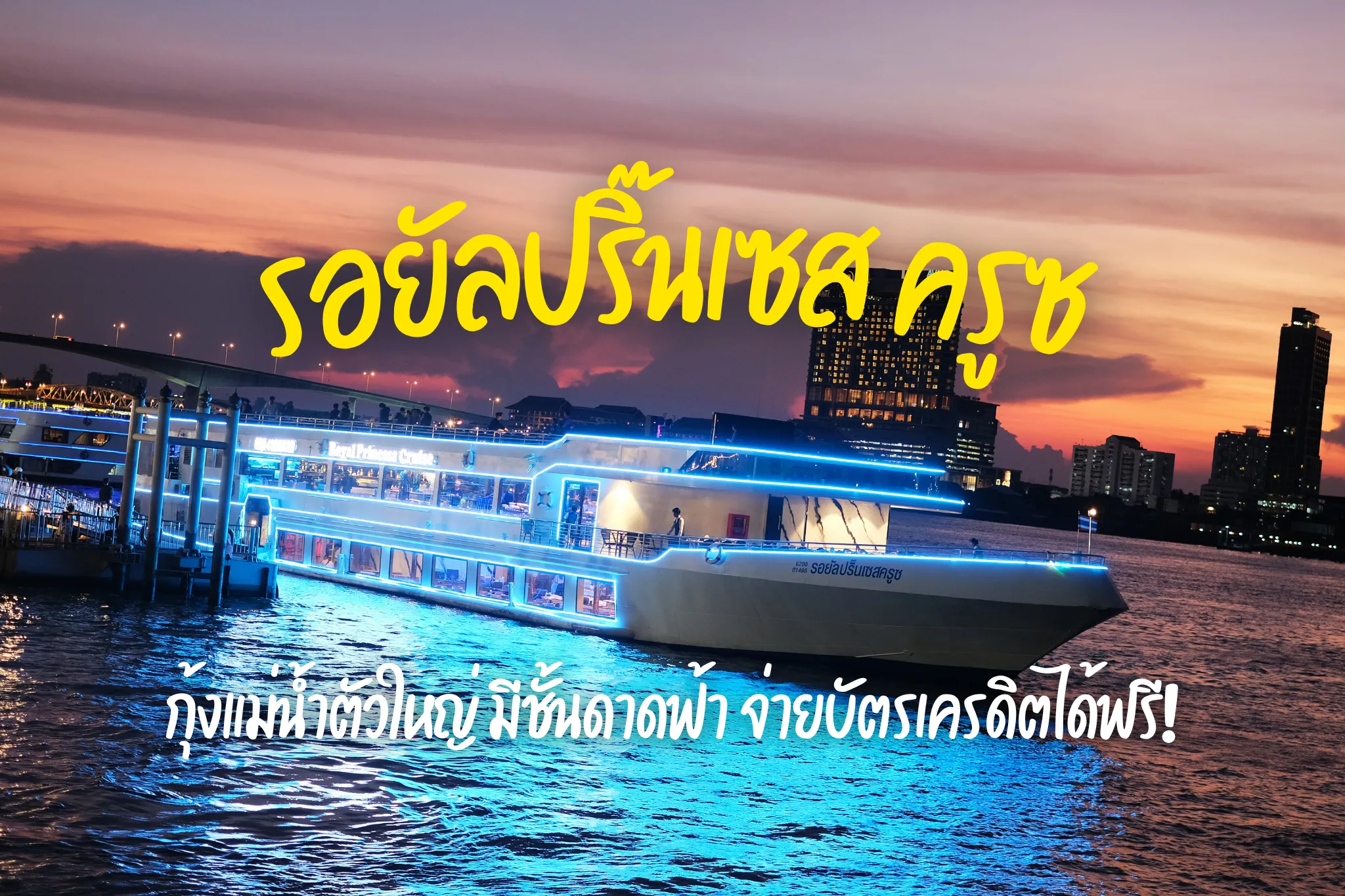 ลดกระหน่ำ 40% ล่องเรือดินเนอร์เจ้าพระยารอยัลปริ๊นเซส ครูซ ซีฟู้ดไม่อั้น