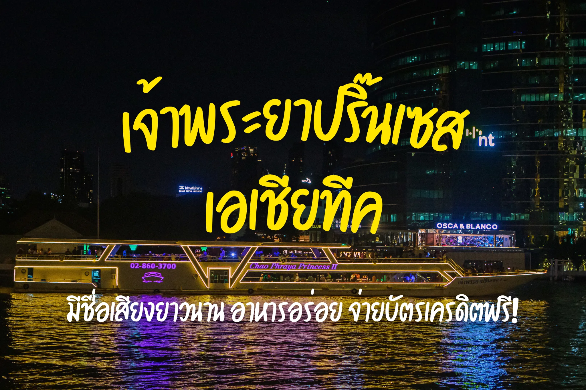 ลดสูงสุด 35% ล่องเรือดินเนอร์เจ้าพระยาปริ๊นเซส (ล่องเรือเอเชียทีค)