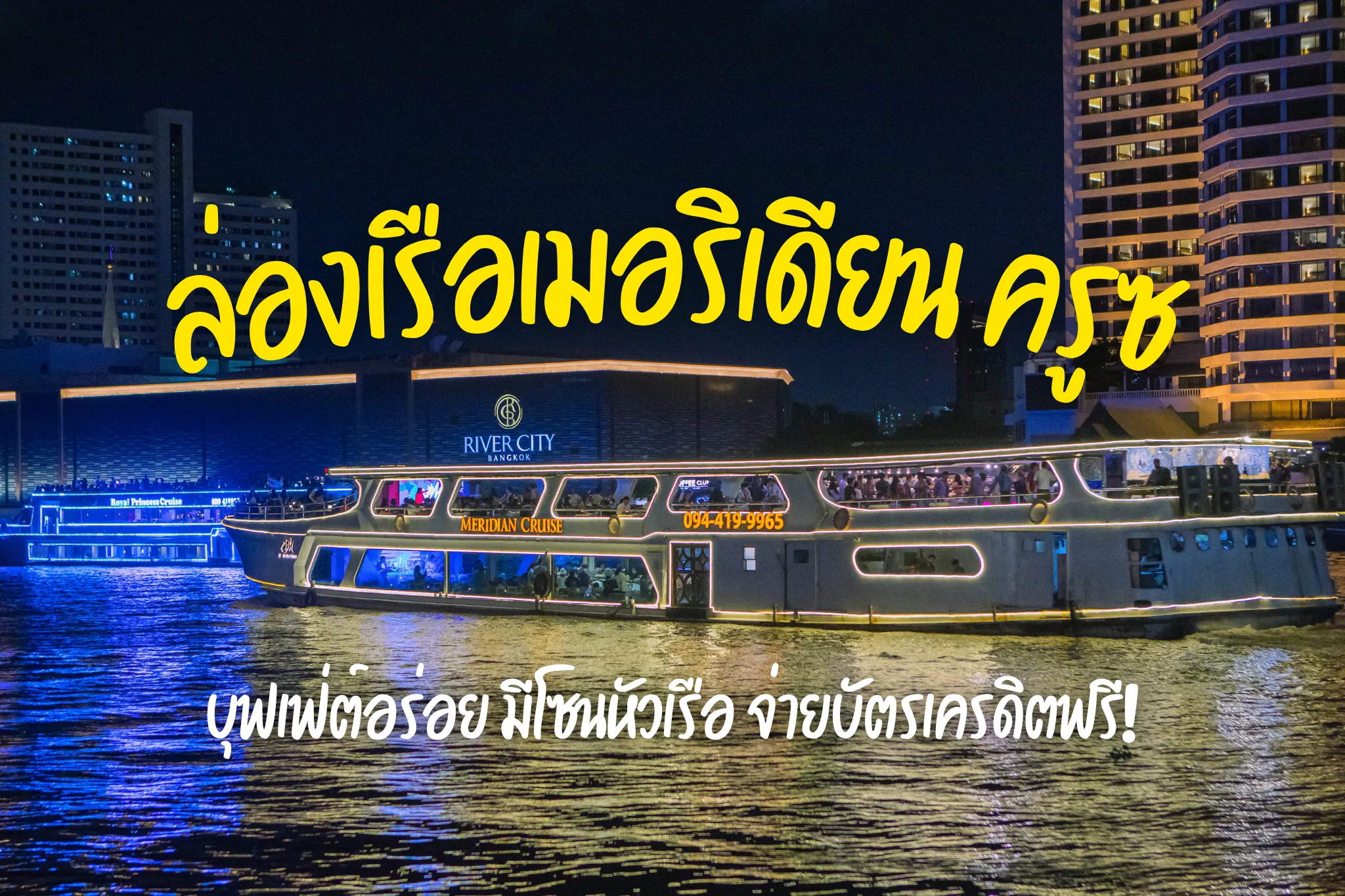 ลดพิเศษ 40% ล่องเรือดินเนอร์ไอคอนสยามเมอริเดียน ครูซ บุฟเฟ่ต์อร่อย
