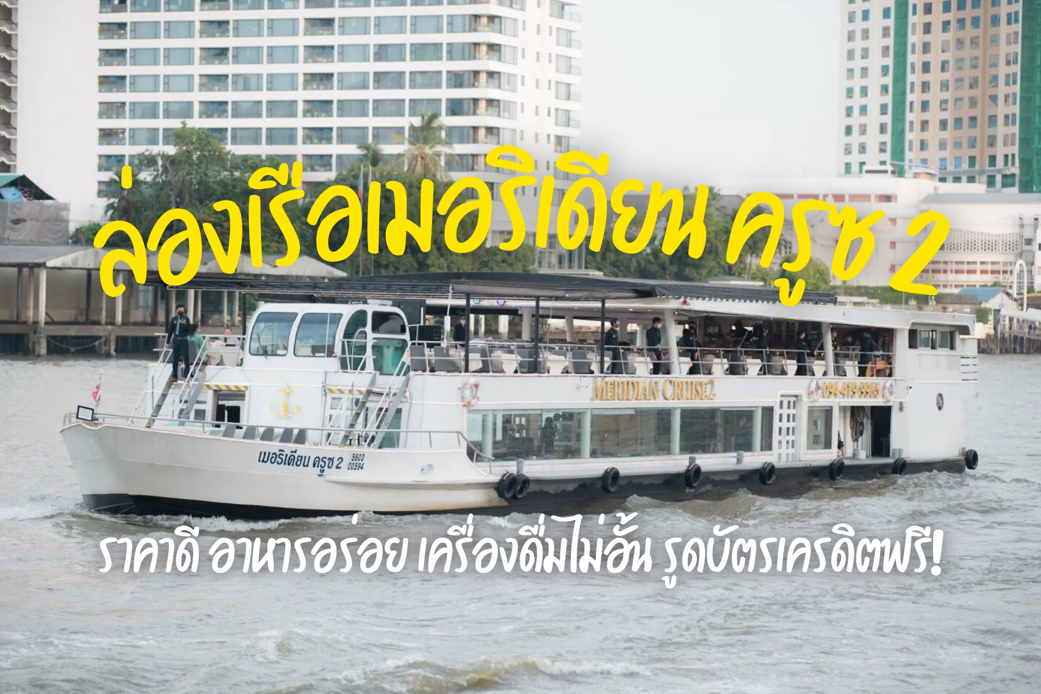 ล่องเรือแม่น้ำเจ้าพระยา เมอริเดียน ครูซ รอบซันเซต