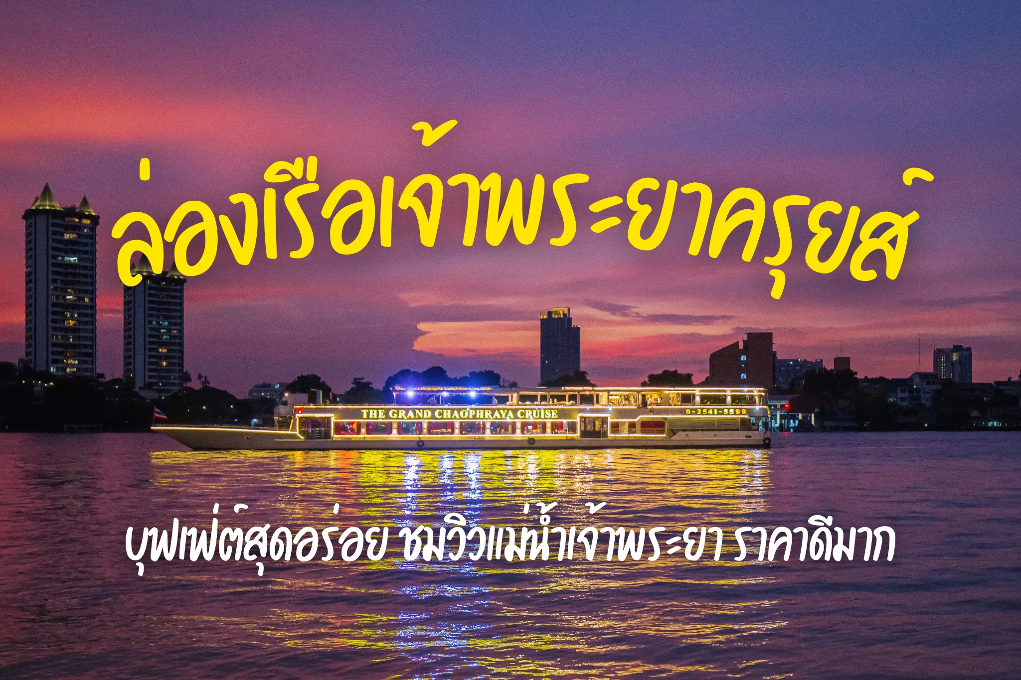 โปรโมชั่นสุดคุ้มล่องเรือบุฟเฟ่ต์เจ้าพระยาครุยส์ กุ้งตัวใหญ่ แซลมอนไม่อั้น