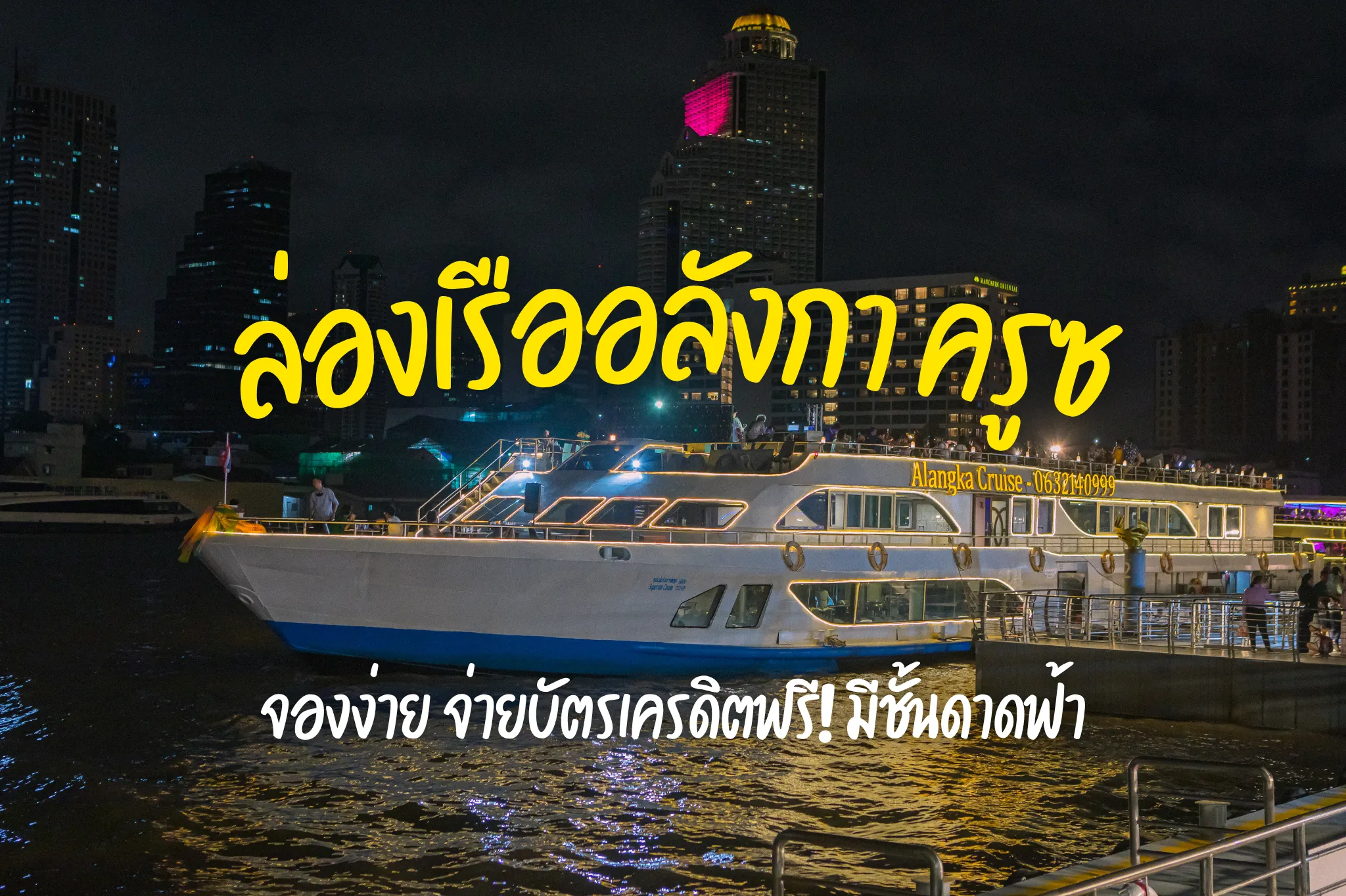 ลดสูงสุด 50% อลังกา ครูซ (ล่องเรือไอคอนสยาม)