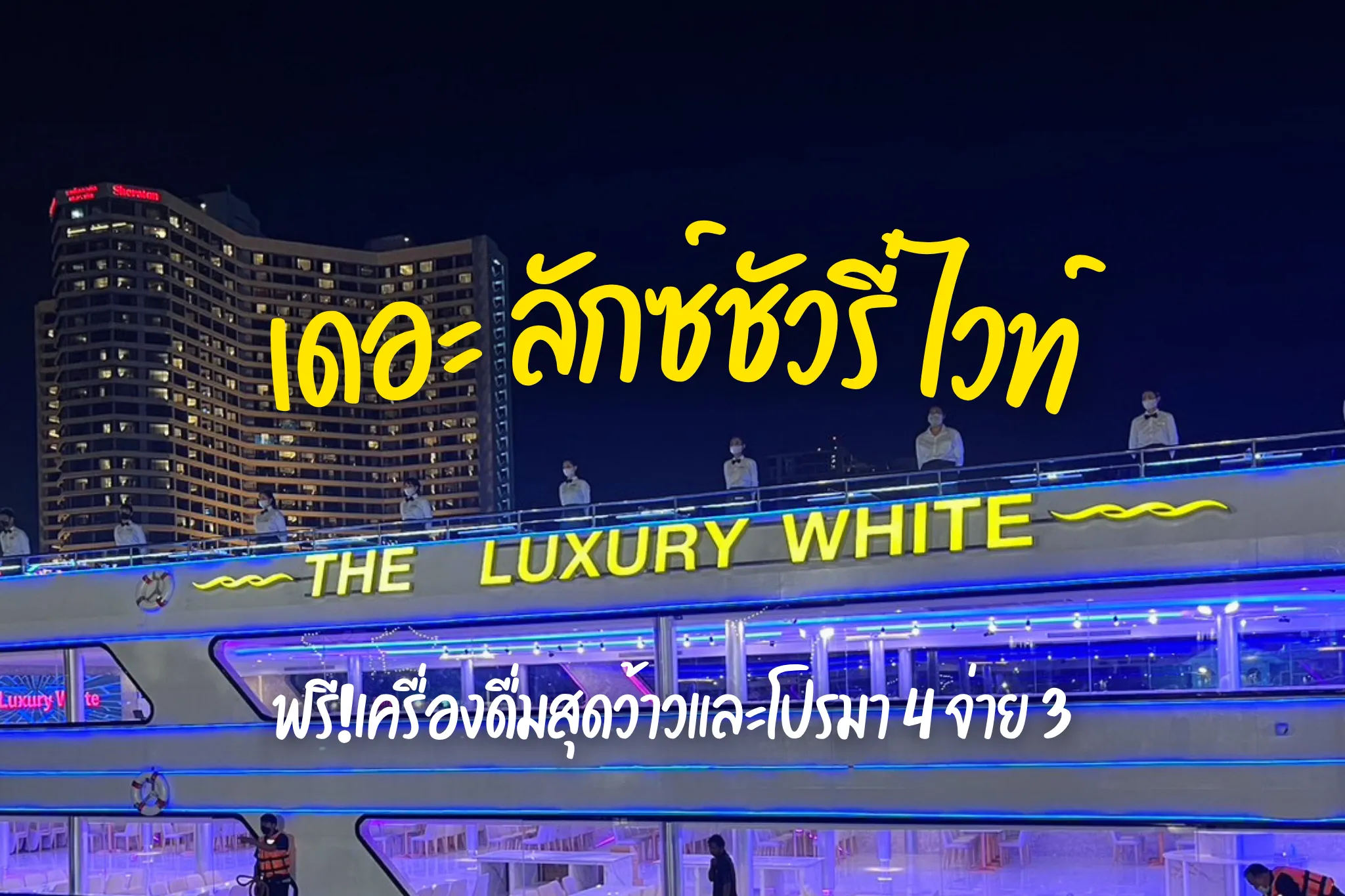 ล่องเรือดินเนอร์ แม่น้ำเจ้าพระยา เดอะ ลักซ์ชัวรี่ ไวท์ ลดสูงสุด 40%