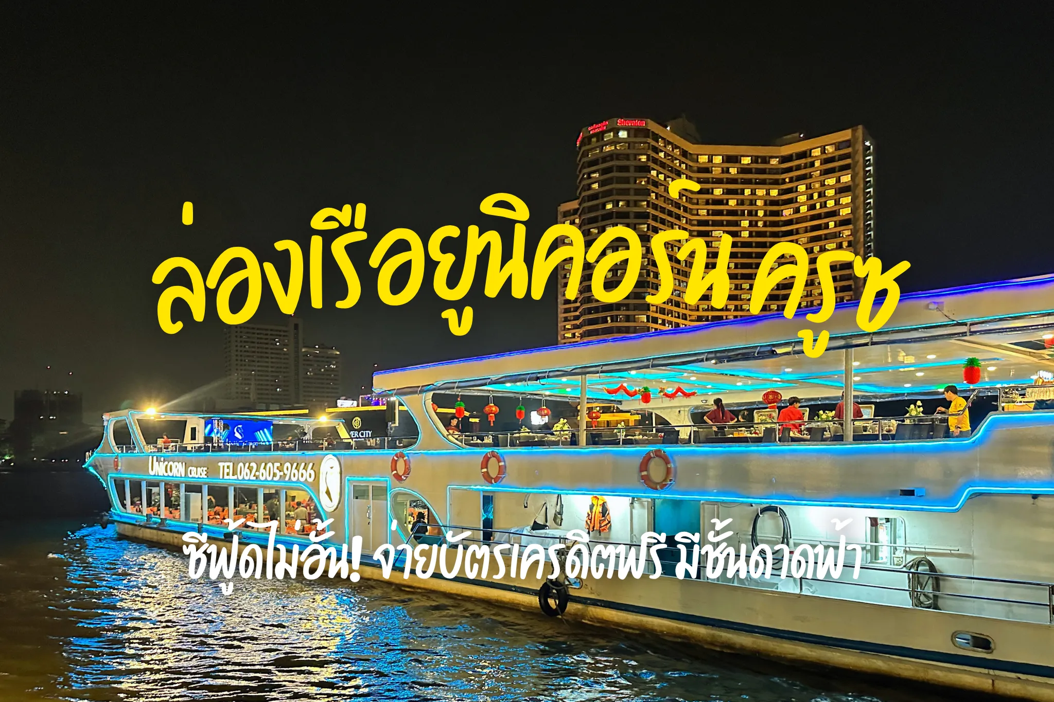 ลดสูงสุด 35% ล่องเรือเจ้าพระยา ยูนิคอร์น ครูซ ราคาพิเศษ