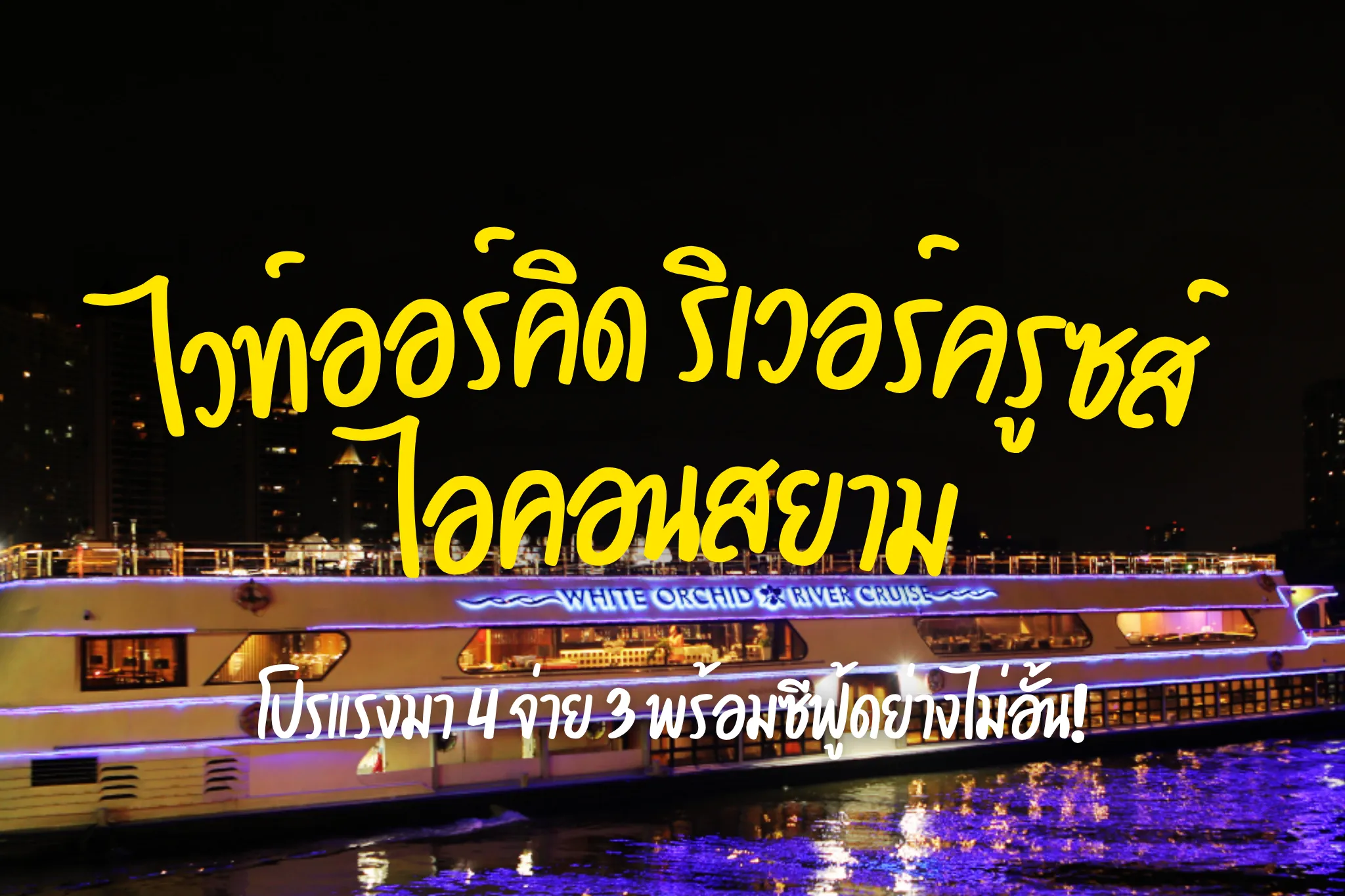 จองล่องเรือเจ้าพระยาไวท์ออร์คิด ริเวอร์ครูซส์ ราคาสุดคุ้ม (ไอคอนสยาม) I จองออนไลน์ถูกมาก