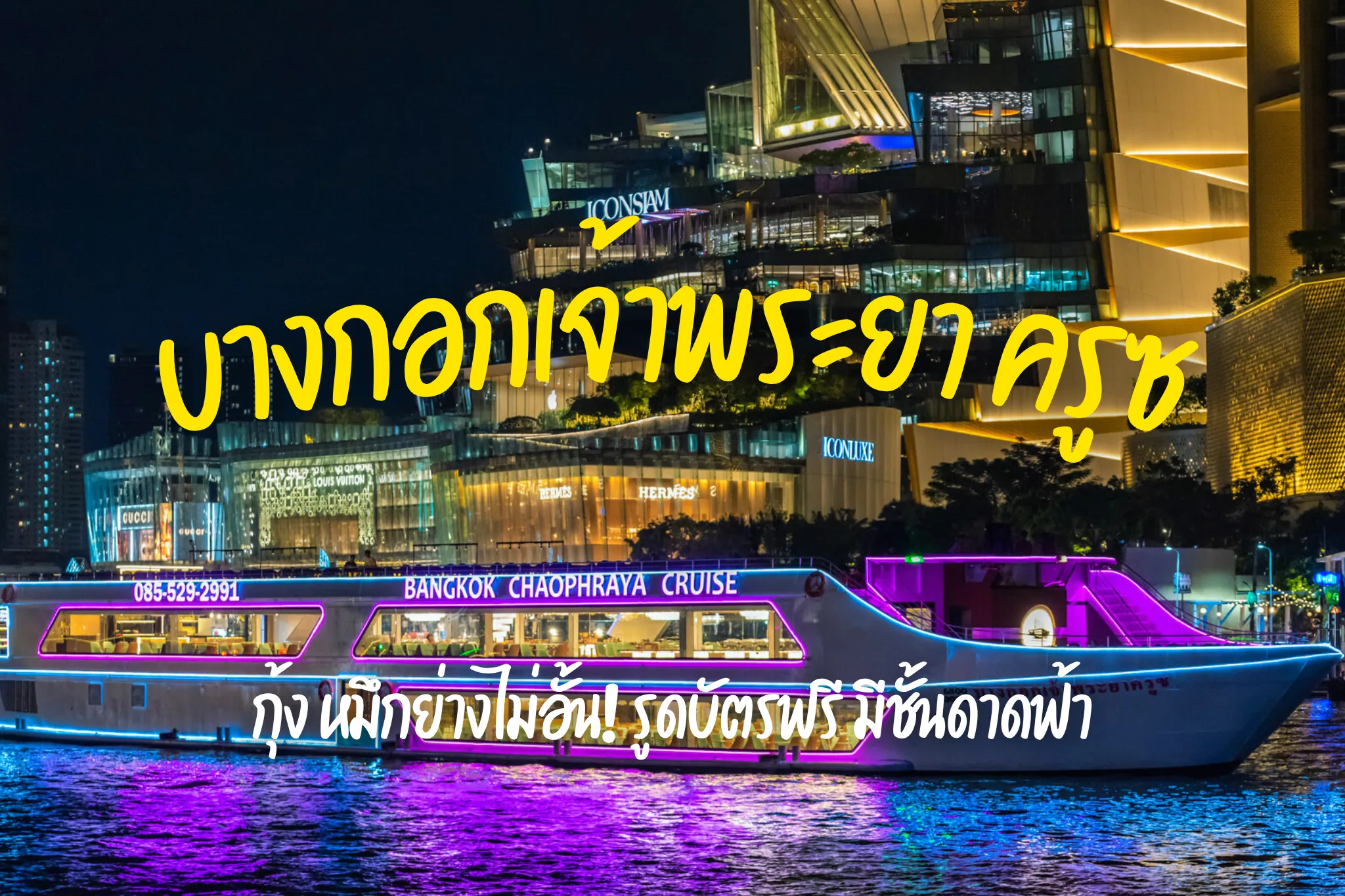 ลดพิเศษ 40% ล่องเรือดินเนอร์บางกอกเจ้าพระยาครูซ มีดาดฟ้า กุ้งเผาด้วย