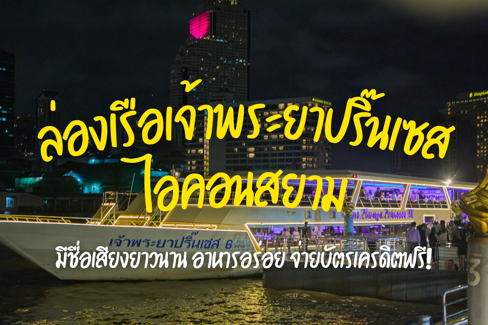 ลดสูงสุด 35% ล่องเรือดินเนอร์เจ้าพระยาปริ๊นเซส (ล่องเรือไอคอนสยาม)