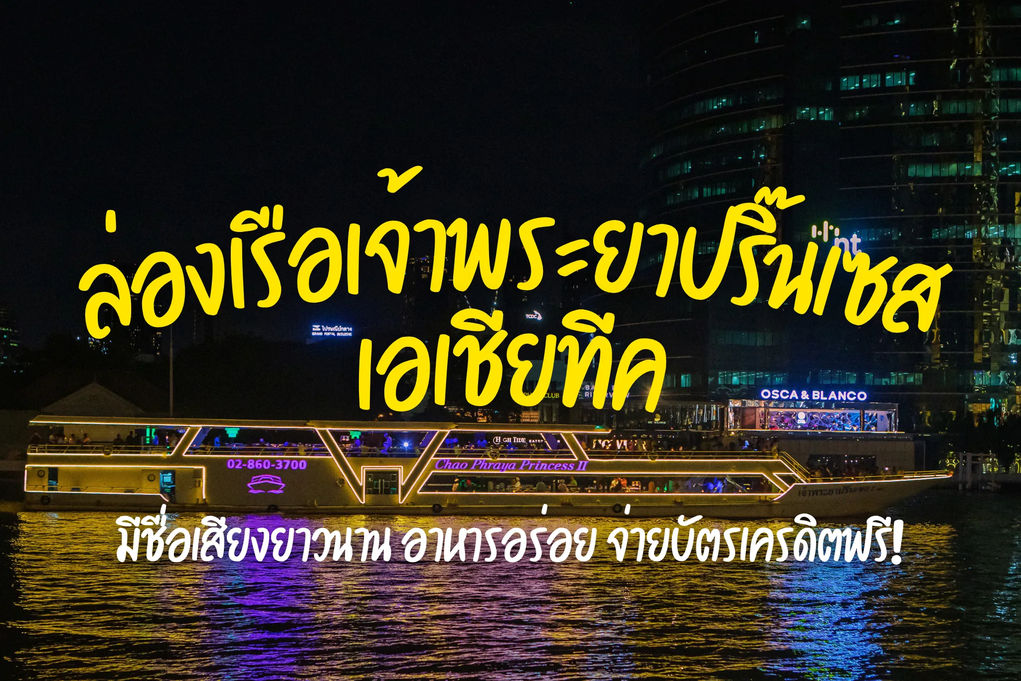 ลดสูงสุด 35% ล่องเรือดินเนอร์เจ้าพระยาปริ๊นเซส (ล่องเรือเอเชียทีค)