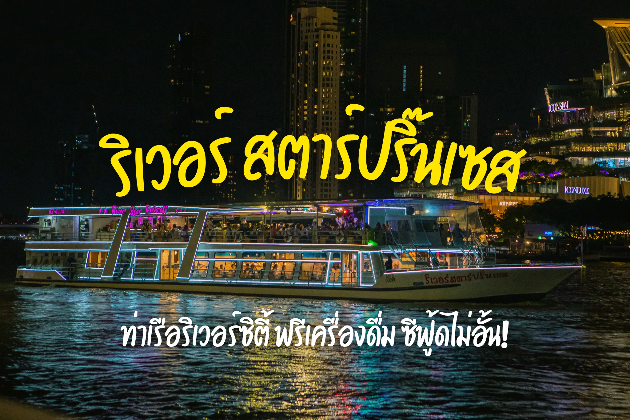 ล่องเรือแม่น้ำเจ้าพระยา ริเวอร์สตาร์ ปริ๊นเซส (ท่าเรือริเวอร์ซิตี้)