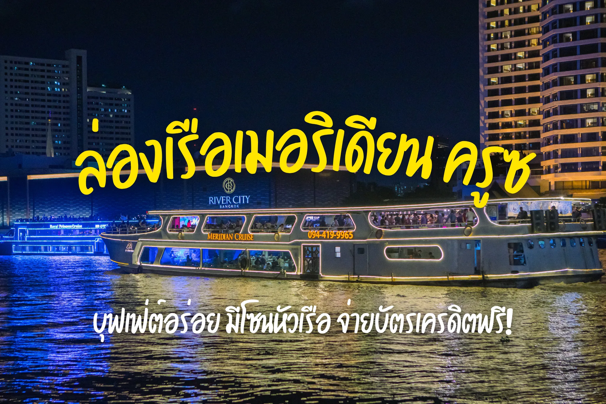 ลดพิเศษ 40% ล่องเรือดินเนอร์ไอคอนสยามเมอริเดียน ครูซ บุฟเฟ่ต์อร่อย