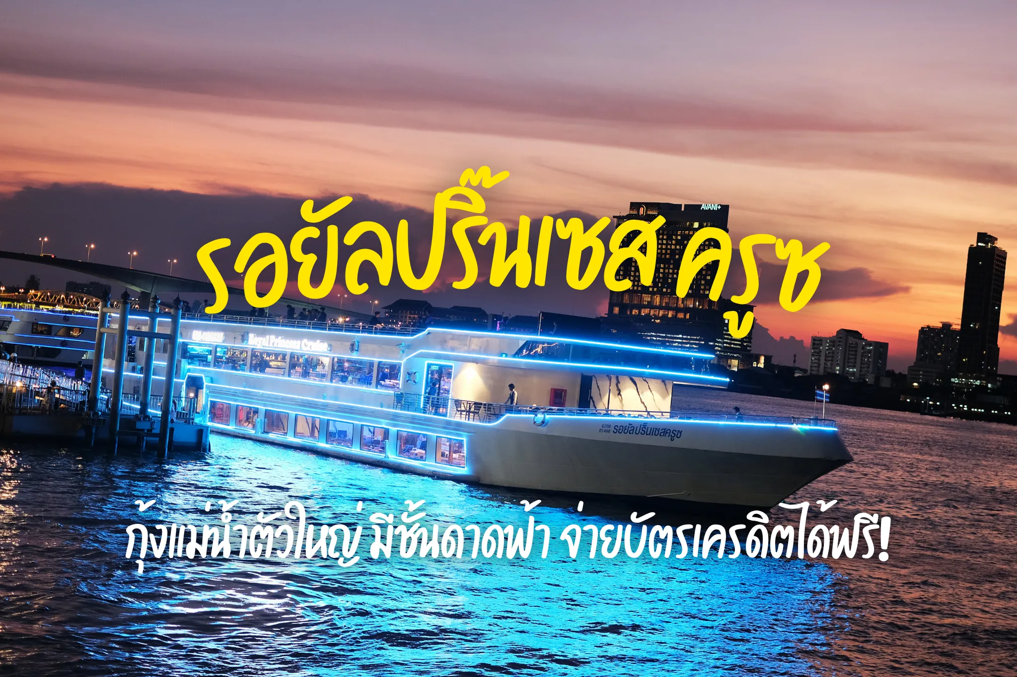 ลดกระหน่ำ 40% ล่องเรือดินเนอร์เจ้าพระยารอยัลปริ๊นเซส ครูซ ซีฟู้ดไม่อั้น