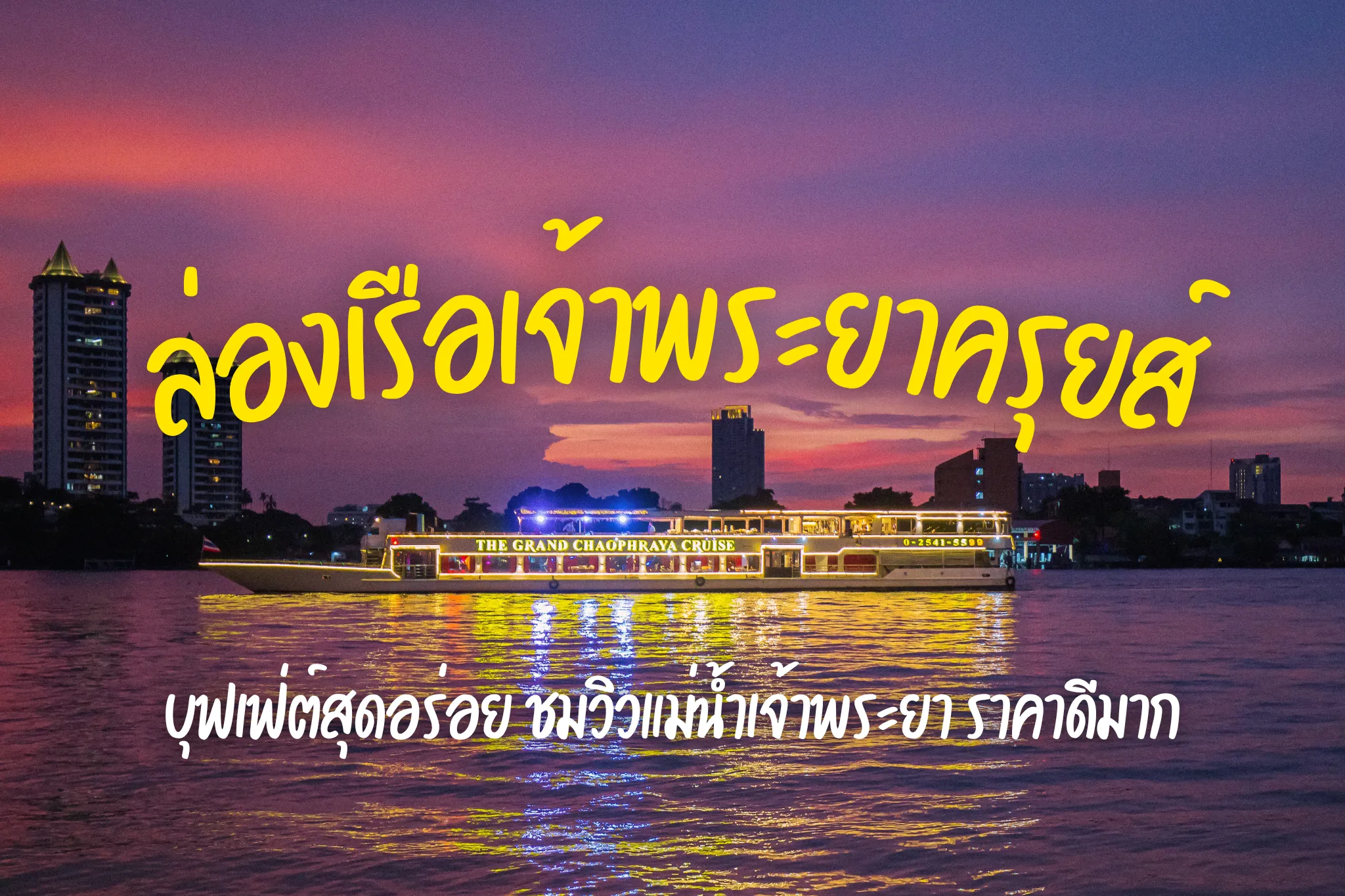 โปรโมชั่นสุดคุ้มล่องเรือบุฟเฟ่ต์เจ้าพระยาครุยส์ กุ้งตัวใหญ่ แซลมอนไม่อั้น