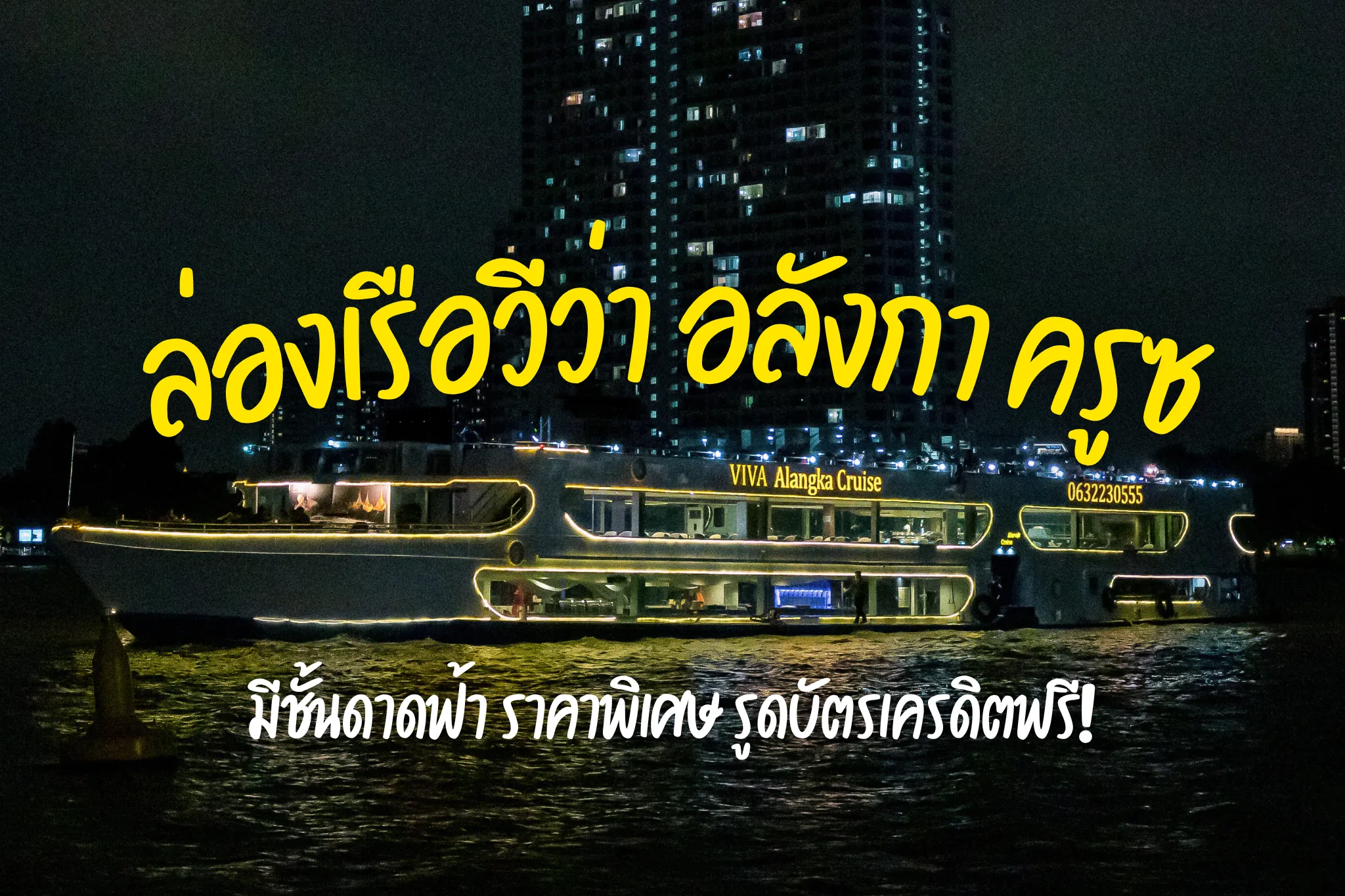 ลดทันที 30% บัตรล่องเรือรับประทานอาหารค่ำวีว่า อลังกา ครูซ ซีฟู้ดไม่อั้น