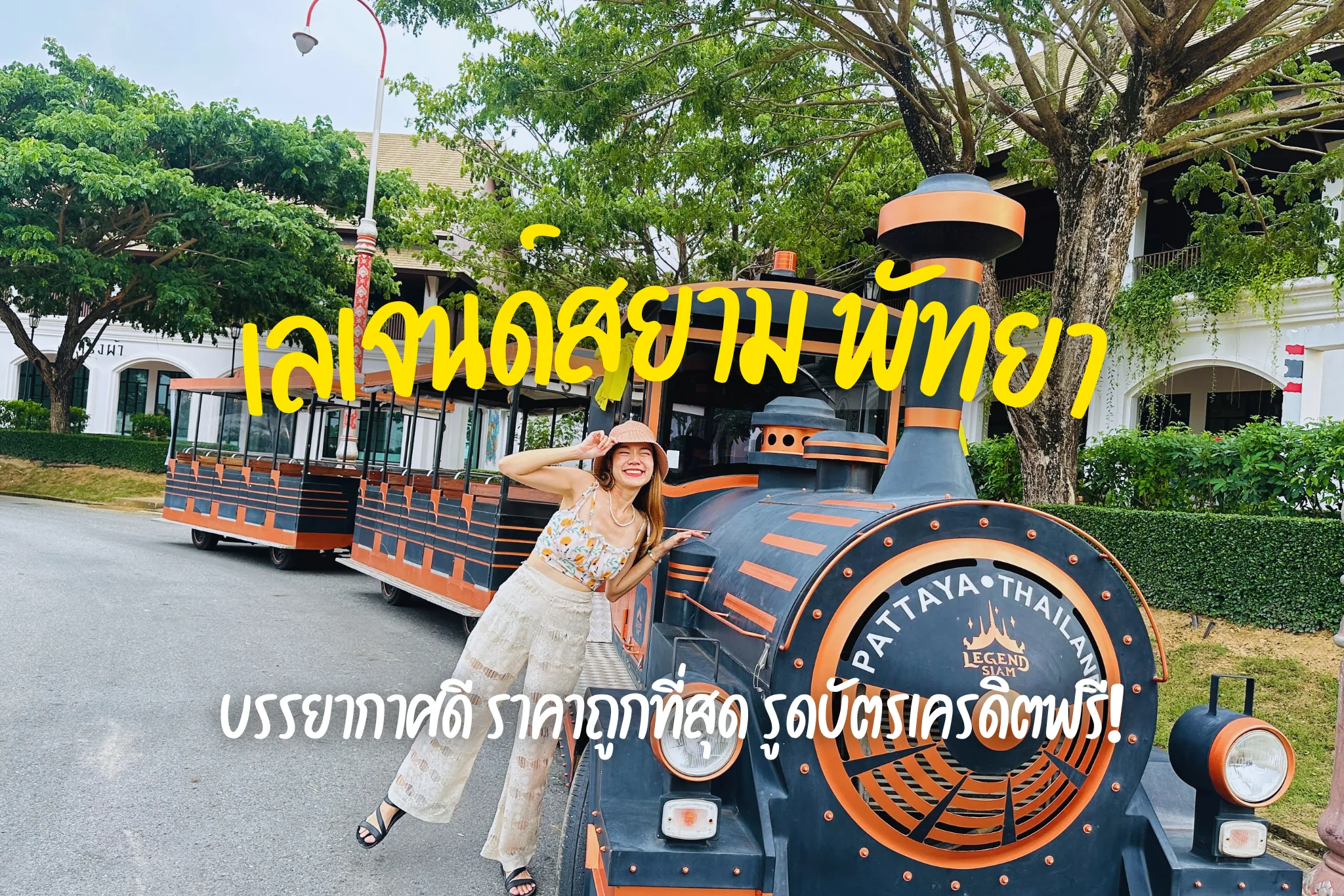 ลดสูงสุด 60% จองบัตรเข้าชมเลเจนด์สยาม พัทยา I จองง่าย รวดเร็ว