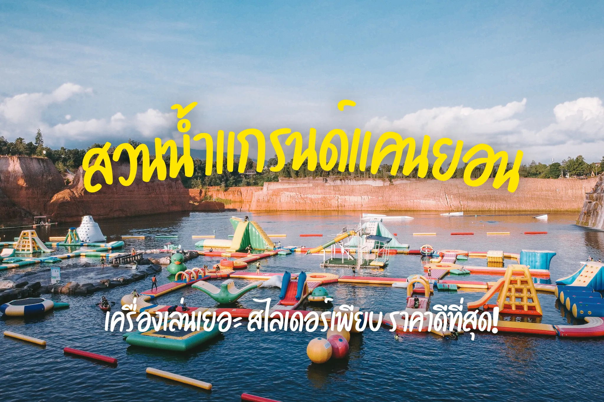 ลดสูงสุด 15% บัตรเข้าสวนน้ำแกรนด์แคนยอนเชียงใหม่