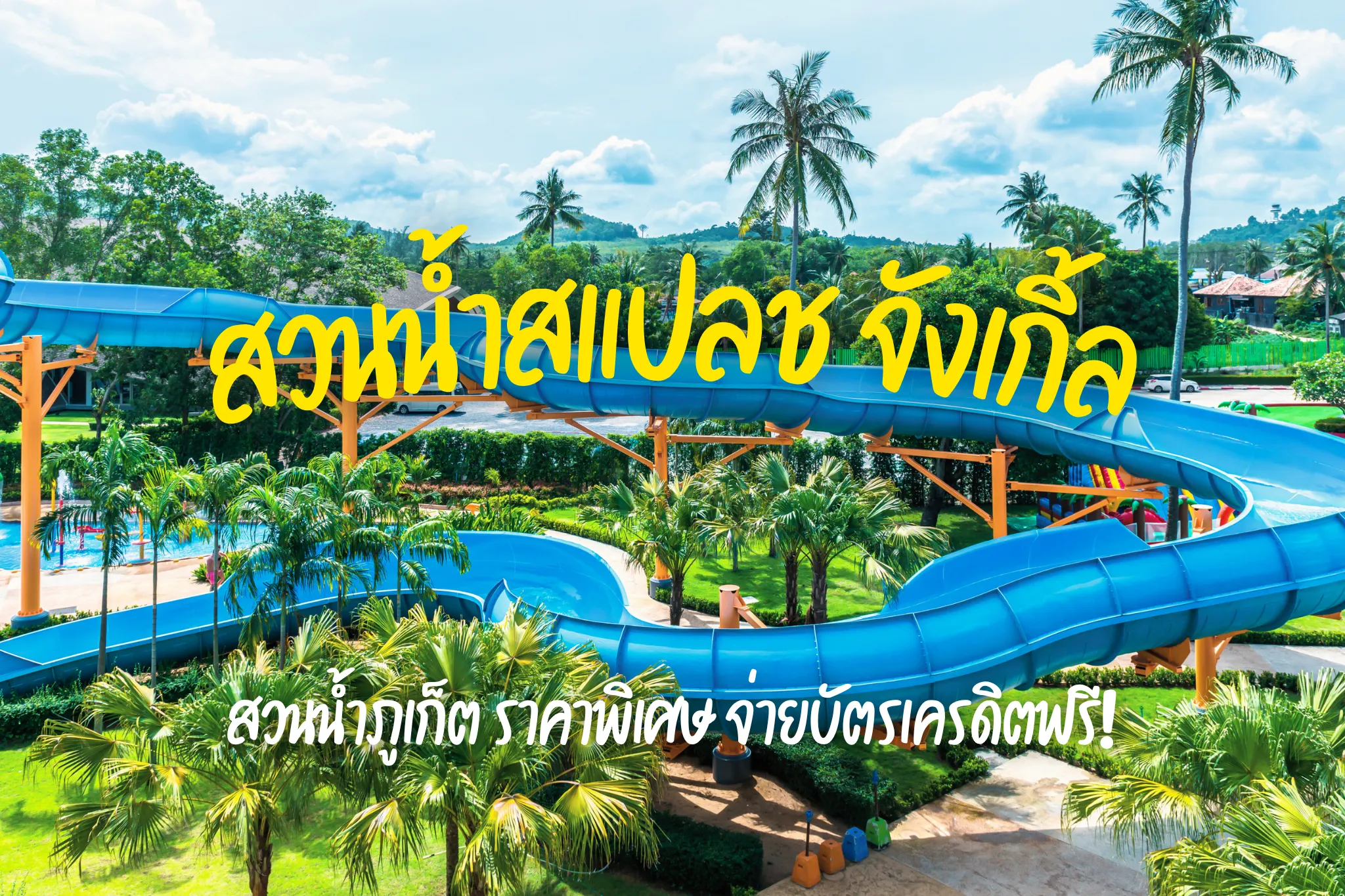 ลดสูงสุด 40% จองบัตรเข้าสวนน้ำสแปลช จังเกิ้ล