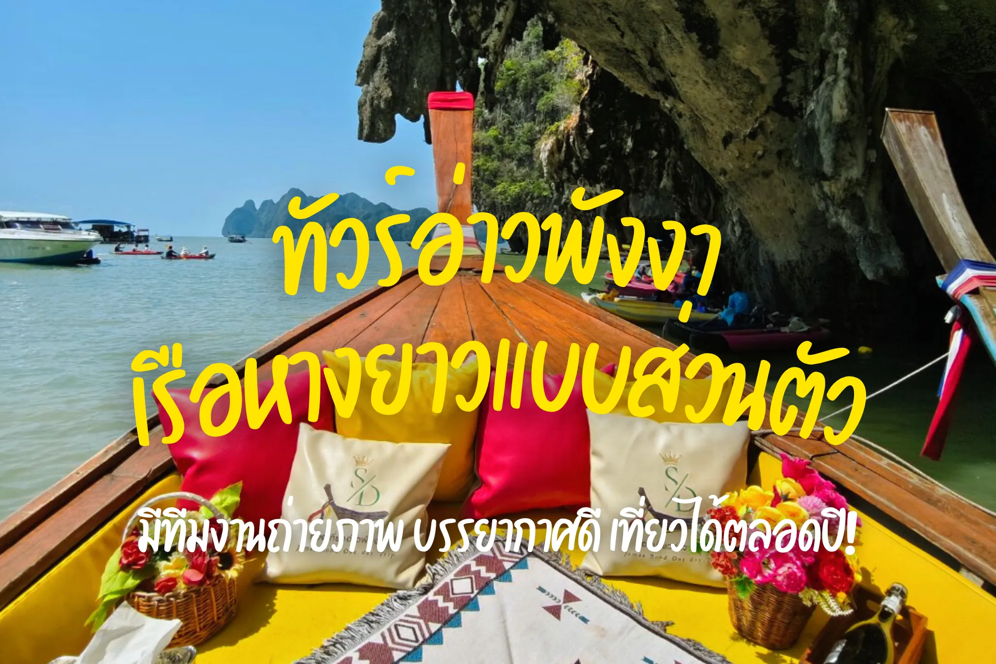 ลดสูงสุด 45% จองทัวร์อ่าวพังงาด้วยเรือหางยาวแบบส่วนตัว