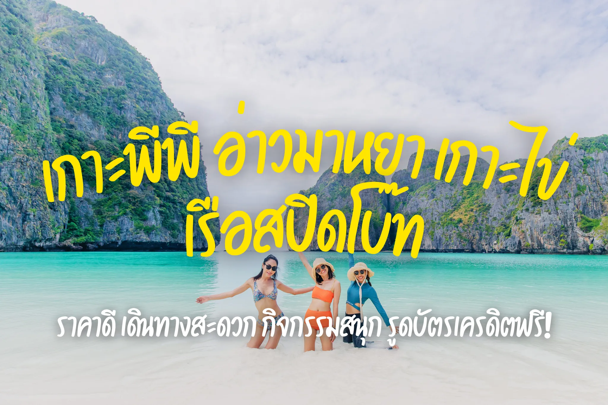 ลดสูงสุด 40% ทัวร์เกาะพีพี อ่าวมาหยา เกาะไข่ เรือสปีดโบ๊ท (Join Tour)