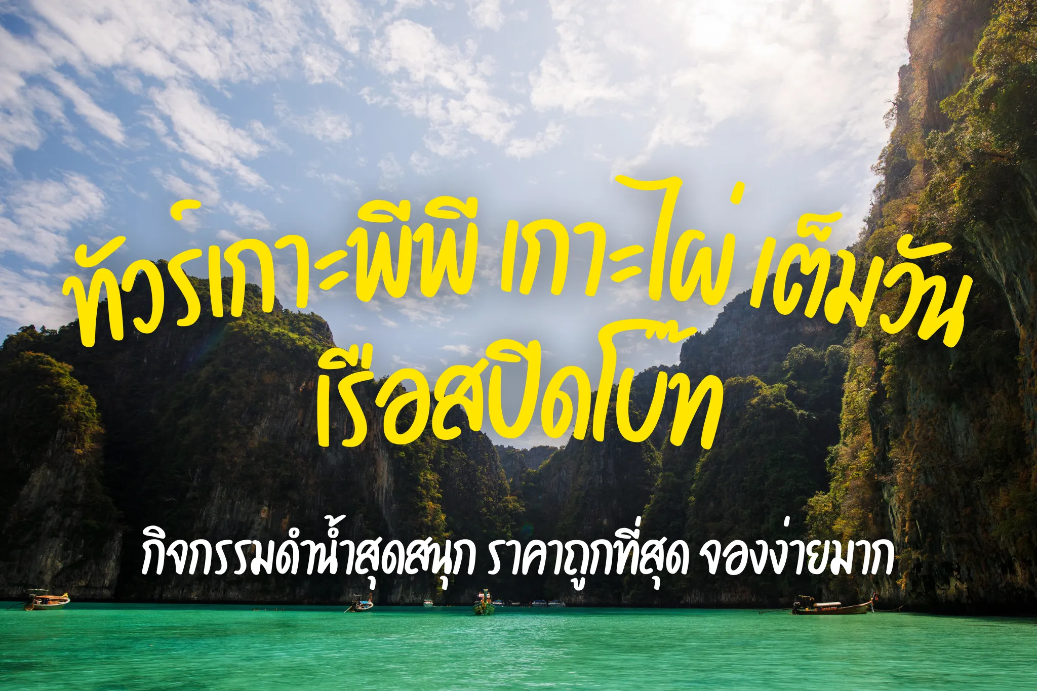 ลดสูงสุด 35% ทัวร์เกาะพีพี เกาะไผ่ เต็มวันด้วยเรือสปีดโบ๊ท (Join Tour)