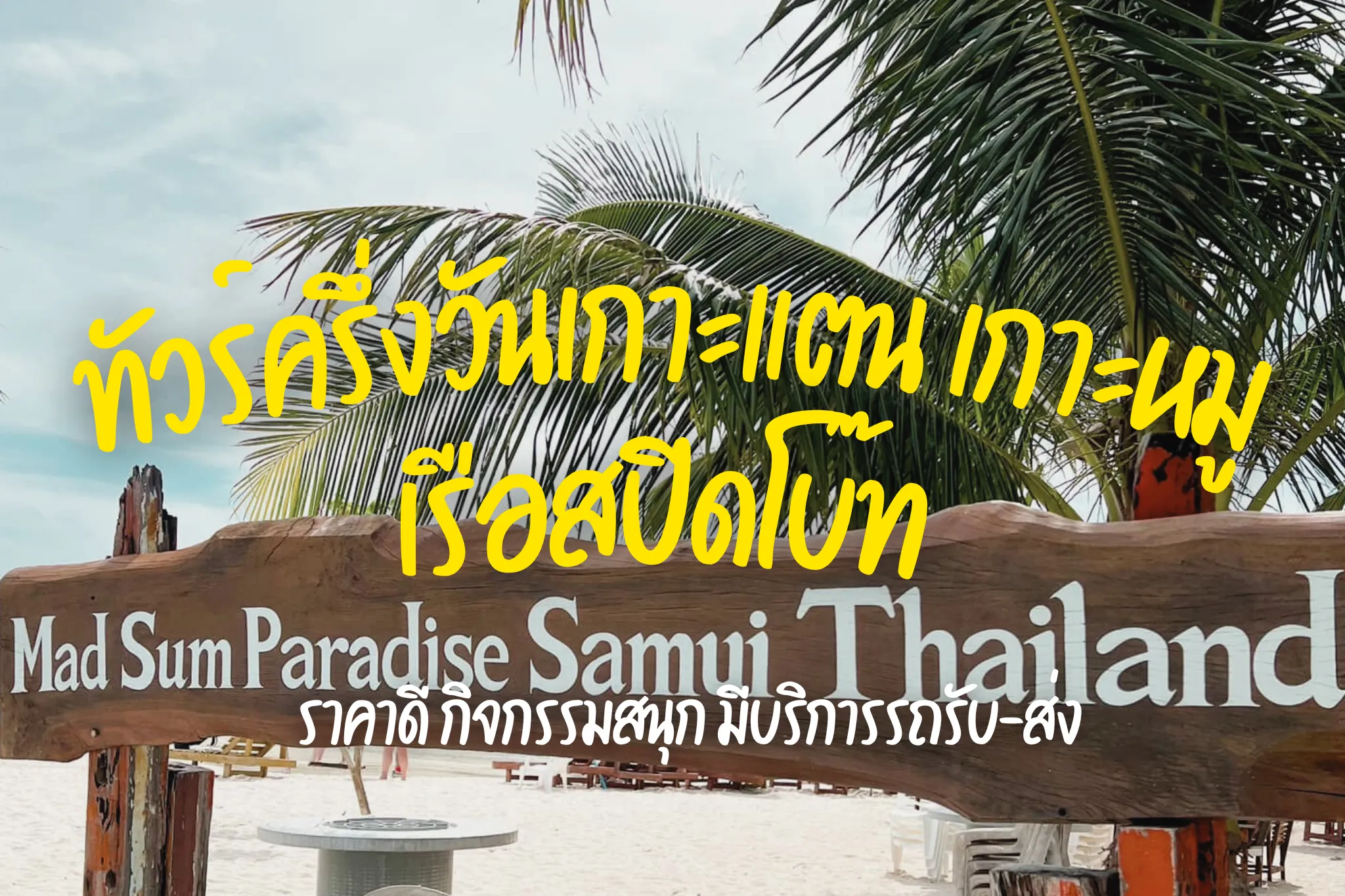 ลดสูงสุด 40% ทัวร์ครึ่งวันเกาะแตน เกาะหมู ด้วยเรือสปีดโบ๊ท (Join Tour)