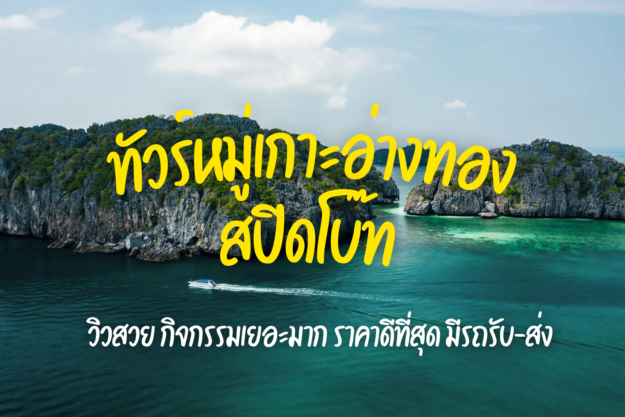 ลดสูงสุด 37% สุดคุ้ม ทัวร์หมู่เกาะอ่างทองด้วยเรือสปีดโบ๊ท (Join Tour)