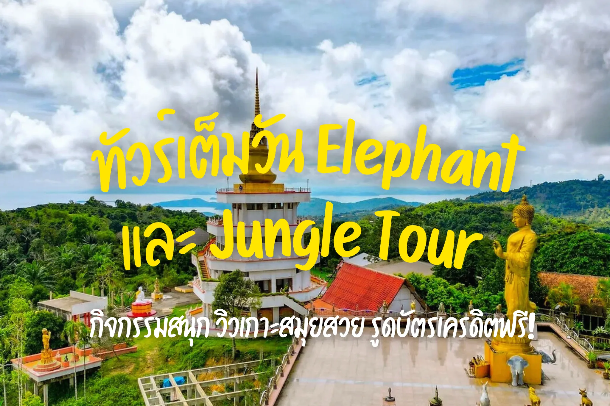 ลดสูงสุด 40% ทัวร์ Elephant & Jungle Tour by 4x4 Truck (Join Tour)