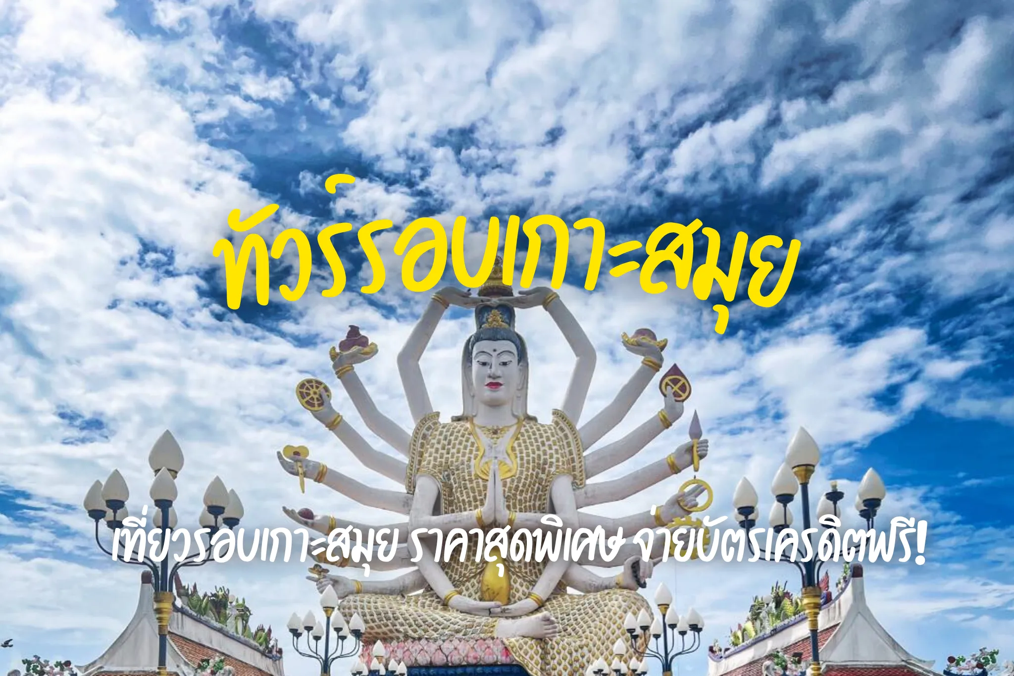 ลดสูงสุด 45% ทัวร์รอบเกาะสมุยสุดพรีเมียม (Join Tour) I จองง่าย รวดเร็ว