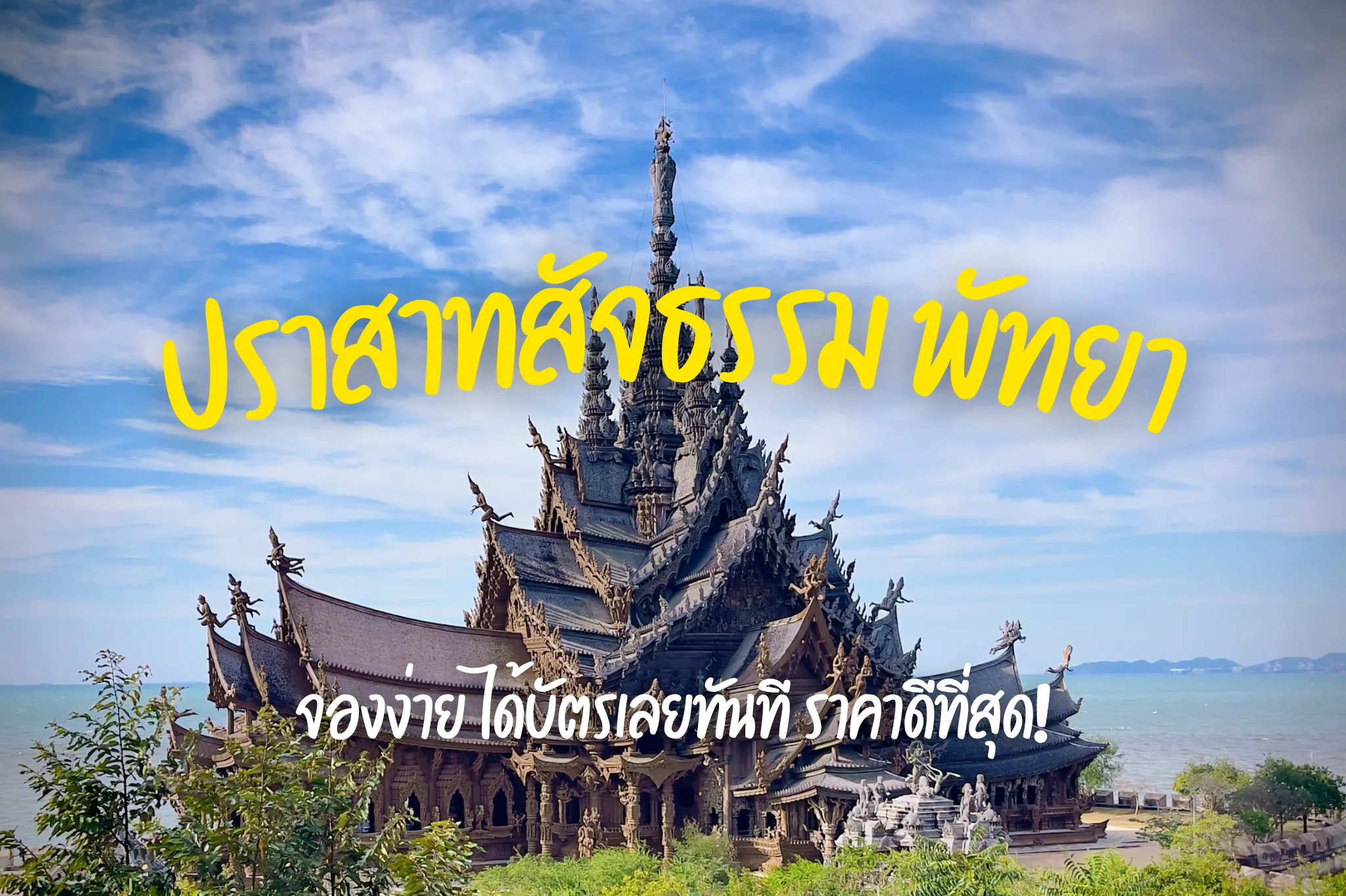 ปราสาทสัจธรรม ค่าเข้าชม ลดสูงสุด 20% (พัทยา) I จองง่าย รวดเร็ว
