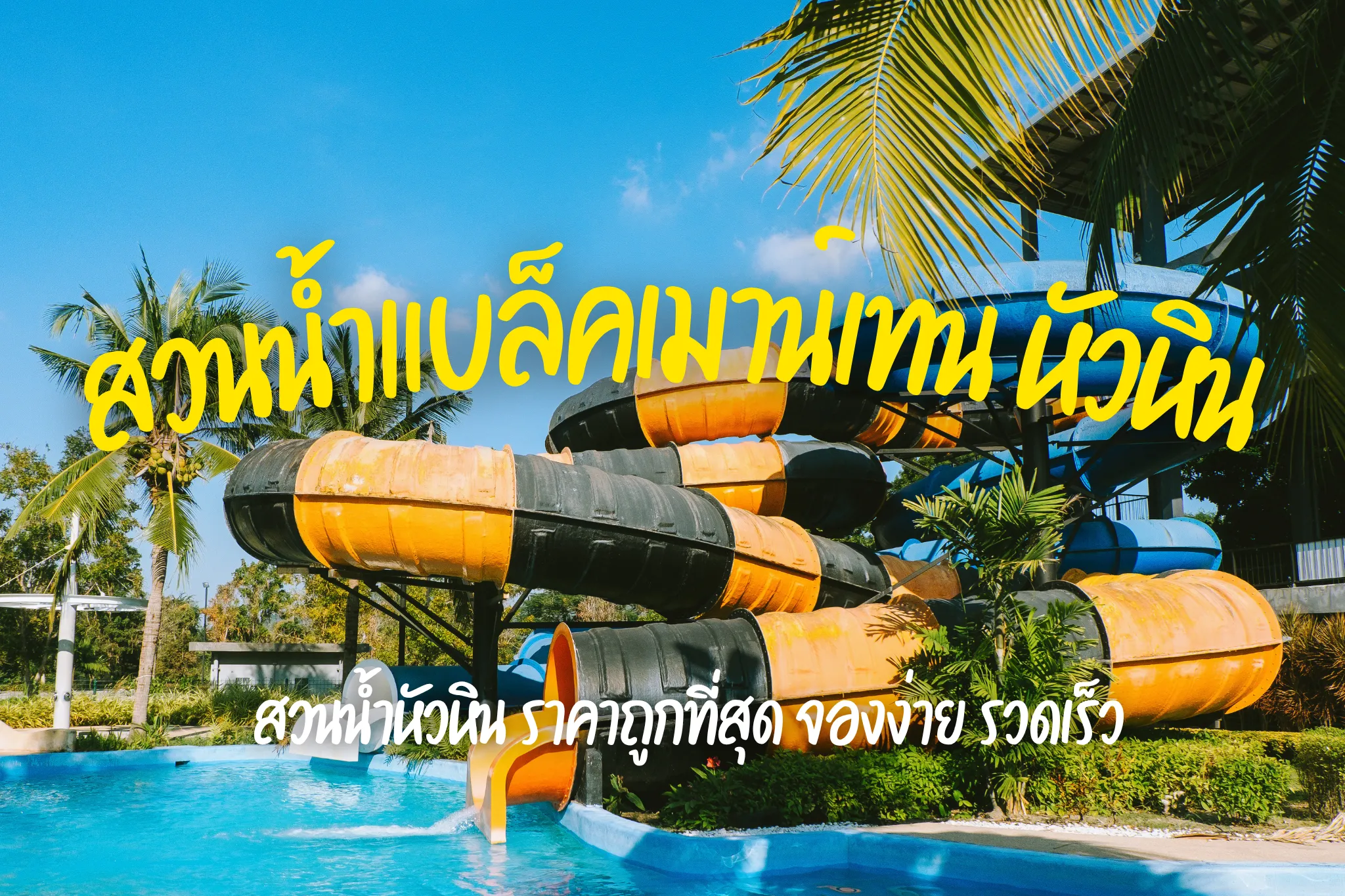 ลดสูงสุด 25% จองบัตรเข้าสวนน้ำแบล็คเมาน์เทน หัวหิน