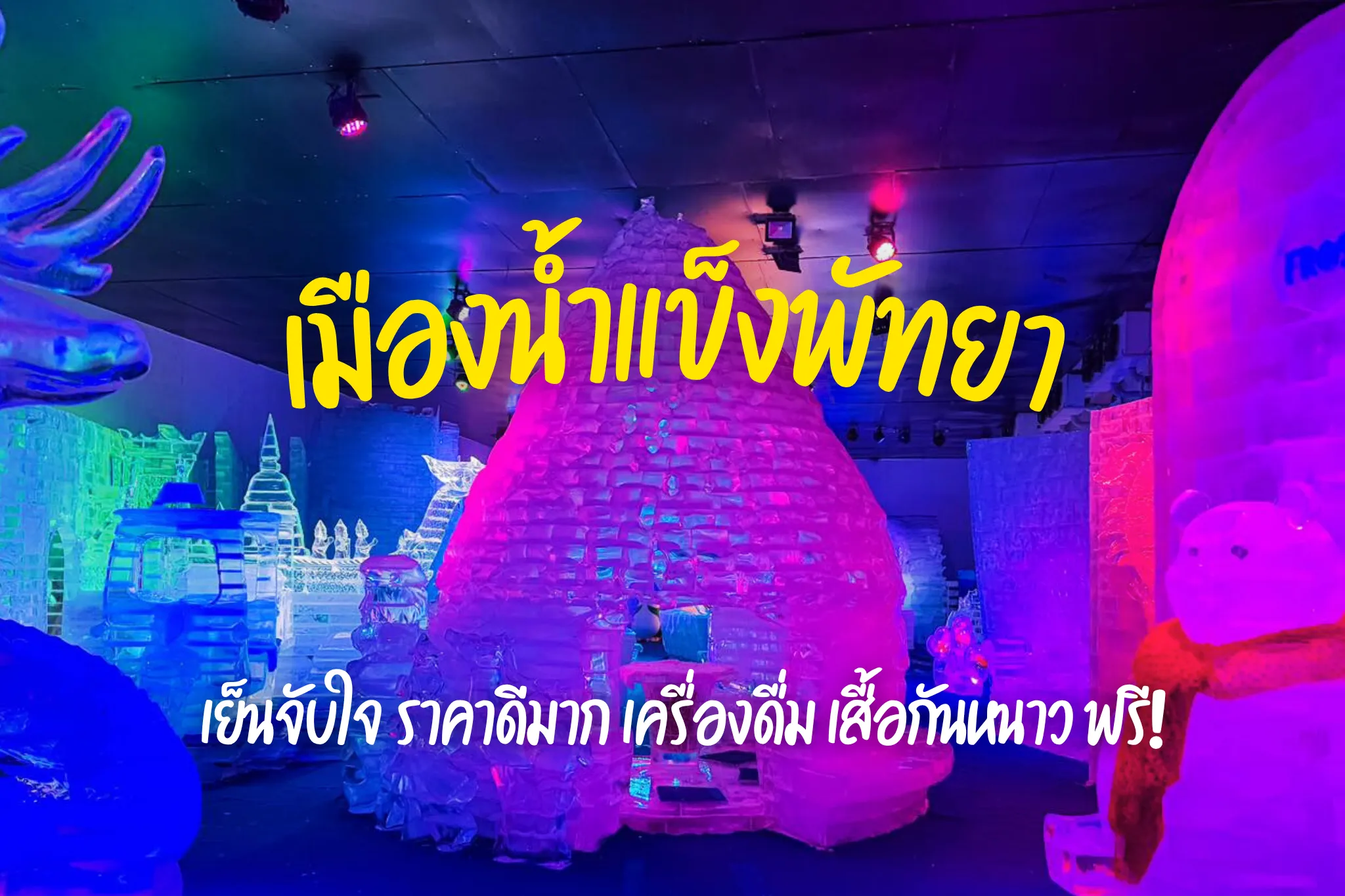 ลดพิเศษ 30% บัตรเข้าเมืองน้ำแข็งพัทยา หิมะจัดเต็ม รวมเสื้อกันหนาวด้วย