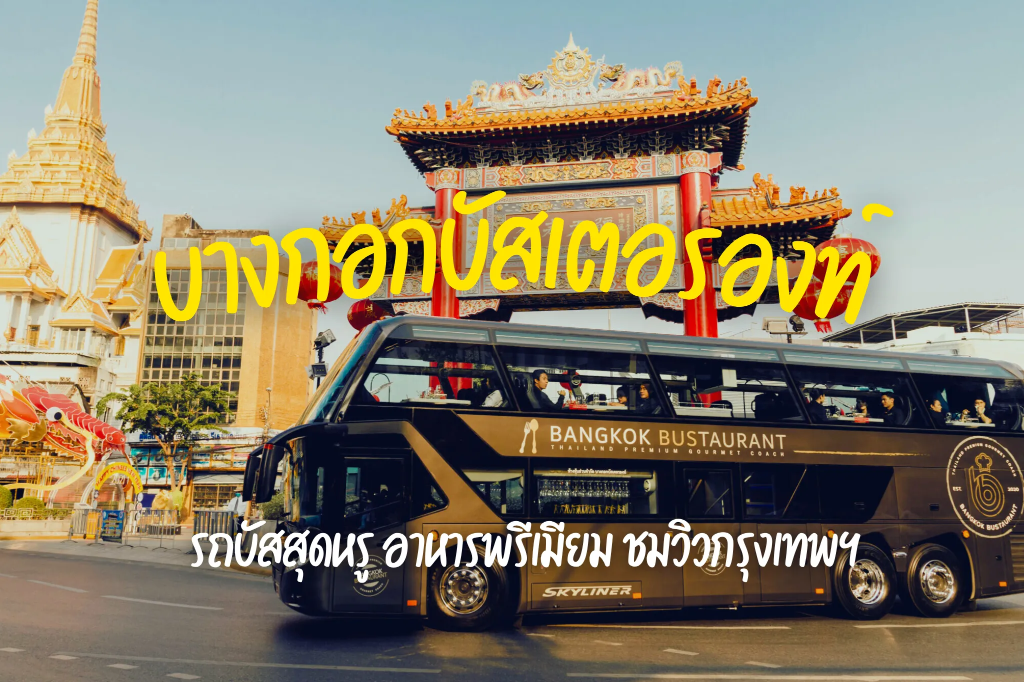 ลดสูงสุด 10% บัตรรับประทานอาหาร บางกอกบัสเตอรองท์