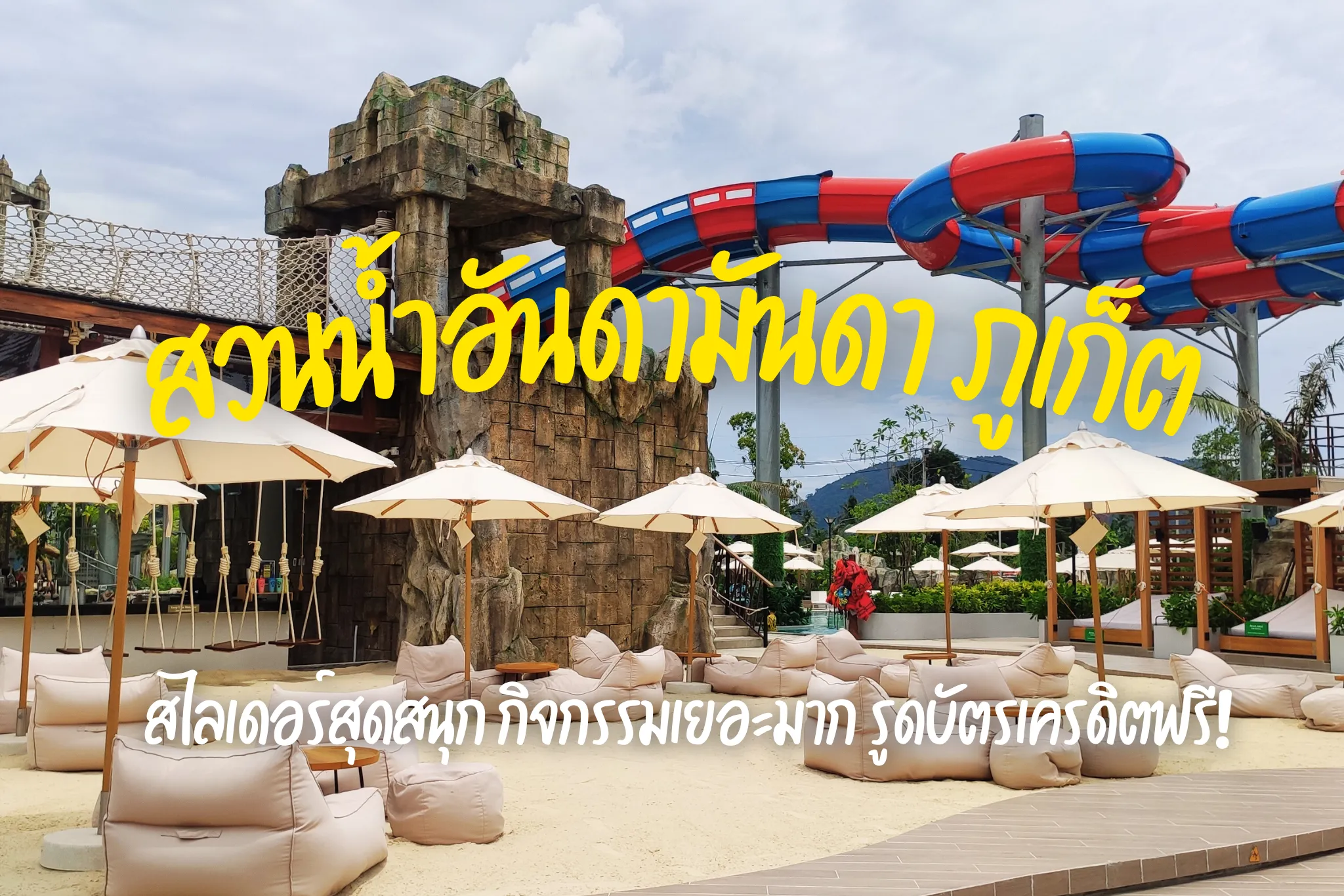 ลดสูงสุด 15% จองบัตรเข้า สวนน้ำอันดามันดา ภูเก็ต