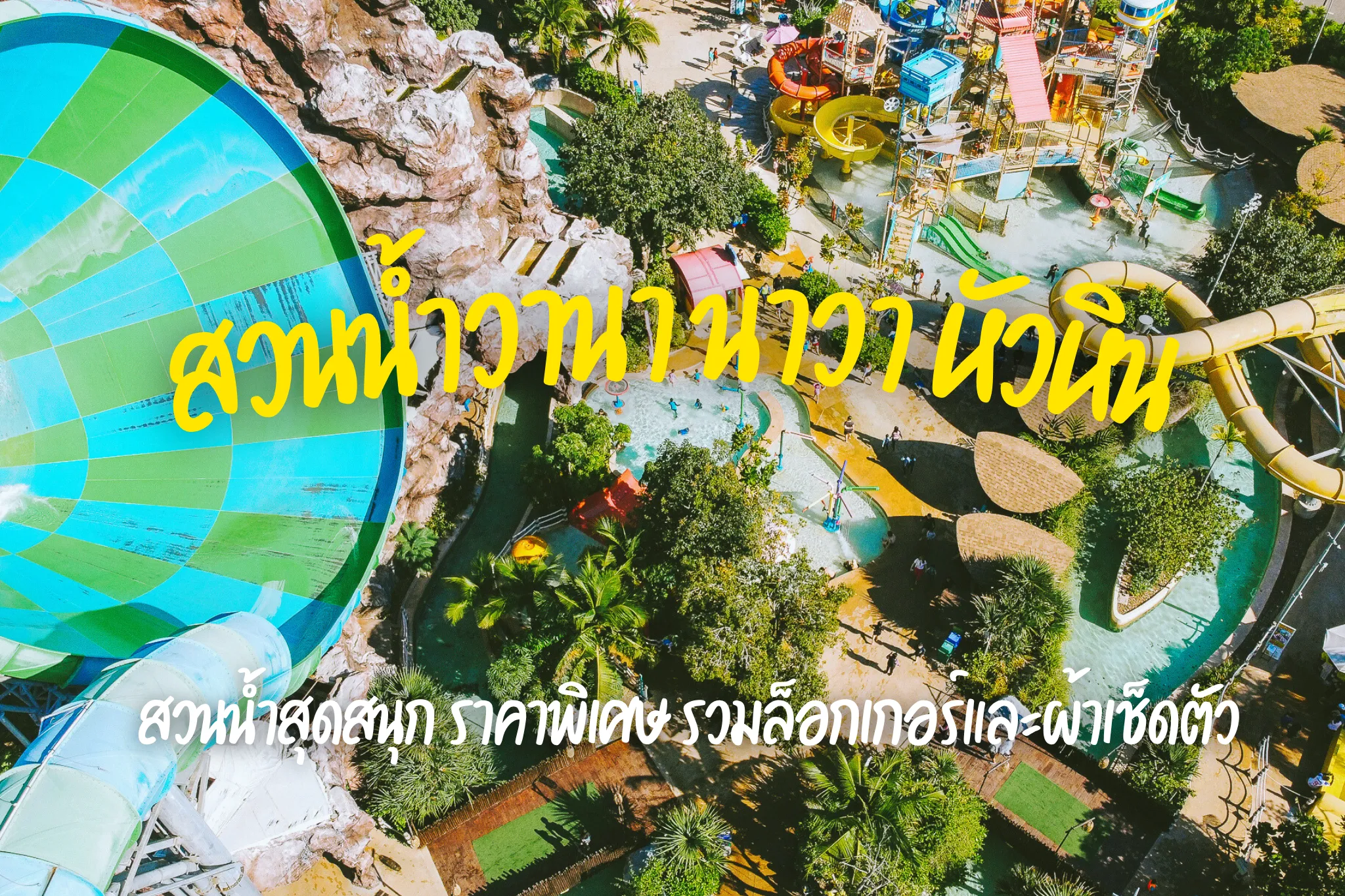 ลดสุดพิเศษ 30% บัตรเข้าสวนน้ำวานา นาวา รวมล็อกเกอร์และผ้าเช็ดตัว