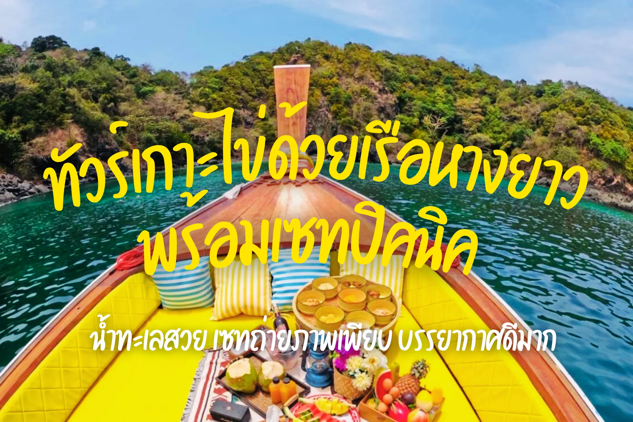 ทัวร์เกาะไข่ด้วยเรือหางยาวส่วนตัวสุดหรู (Set Beach Picnic)