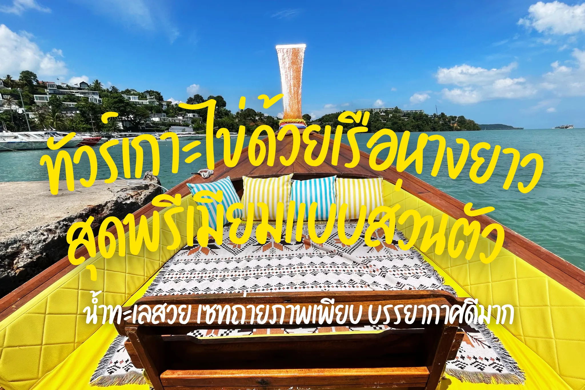 ทัวร์เกาะไข่ด้วยเรือหางยาวส่วนตัวสุดหรู