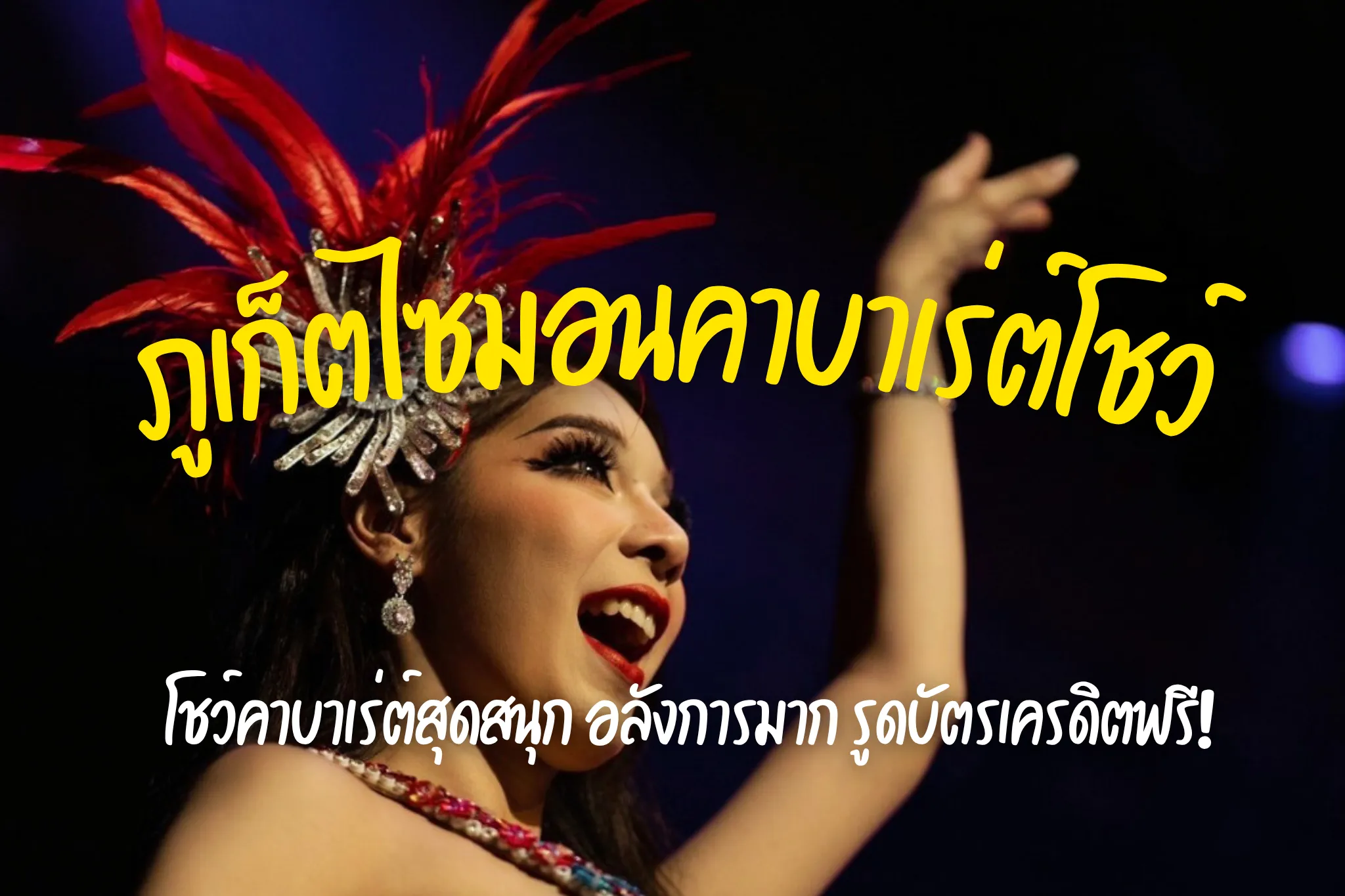 ลดสูงสุด 45% บัตรเข้าชมการแสดงภูเก็ตไซมอนคาบาเร่ต์โชว์