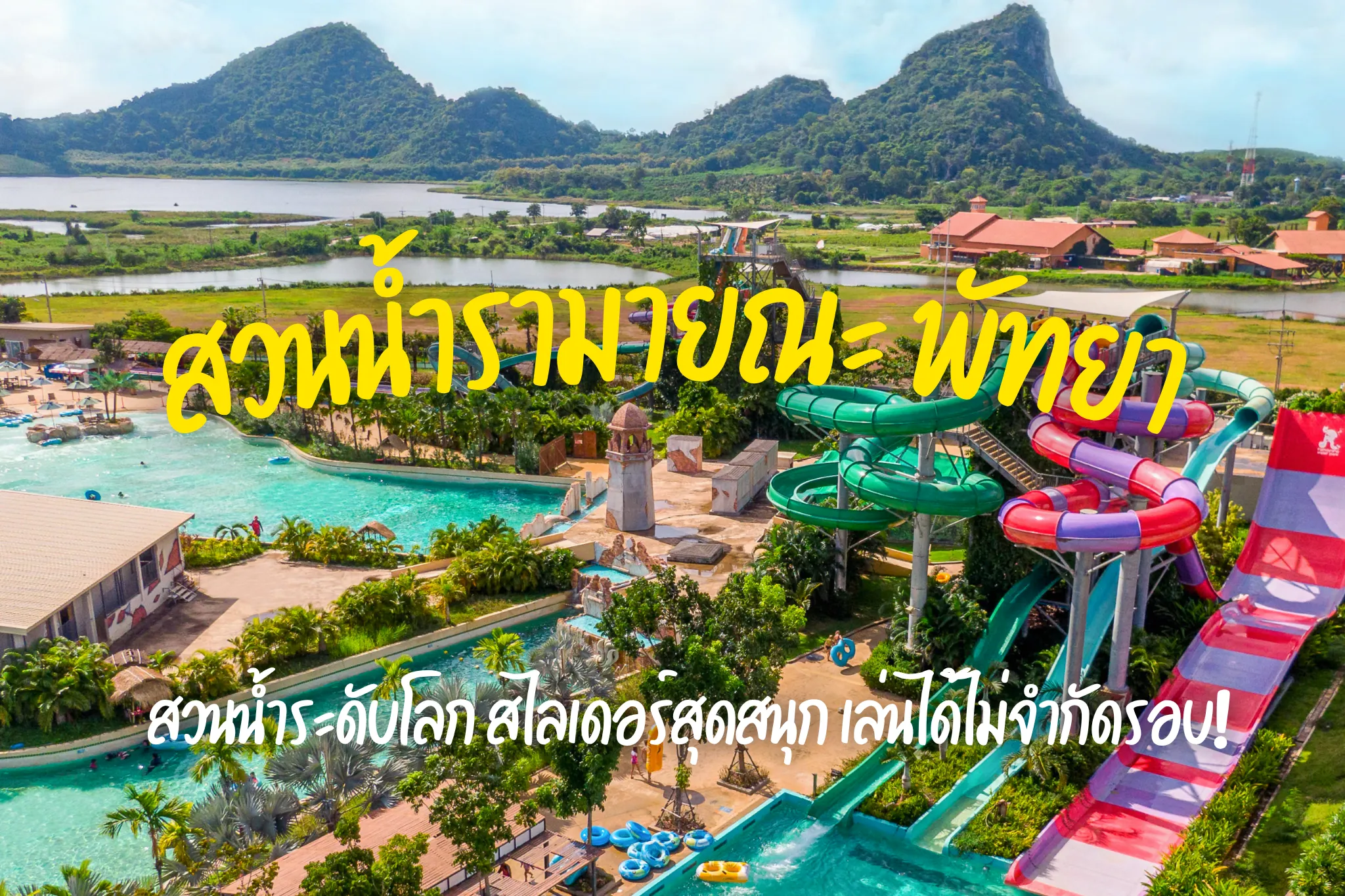 ลดสูงสุด 40% ค่าเข้าสวนน้ำรามายณะ พัทยา ราคาสุดพิเศษ I RestNFun